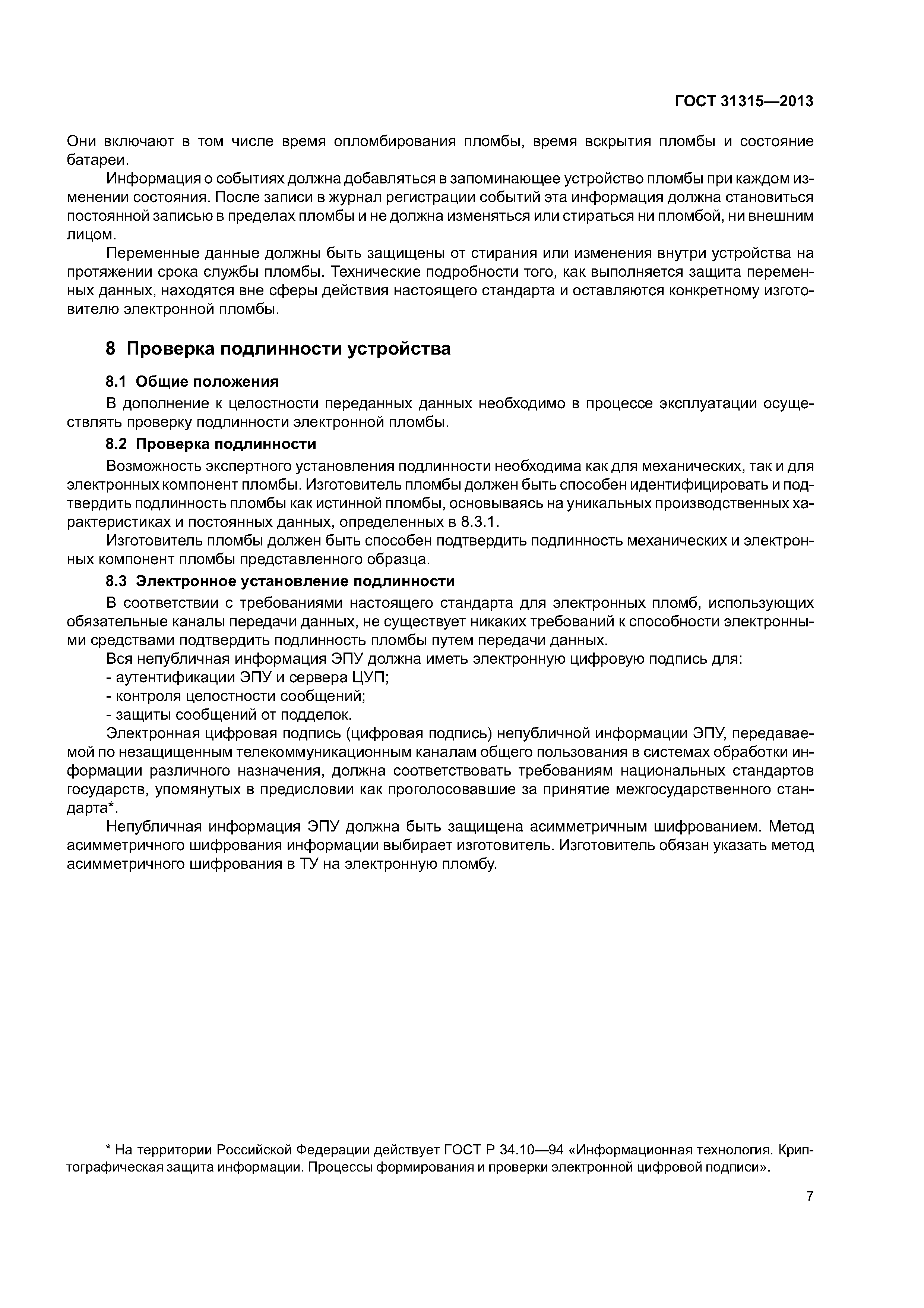 ГОСТ 31315-2013