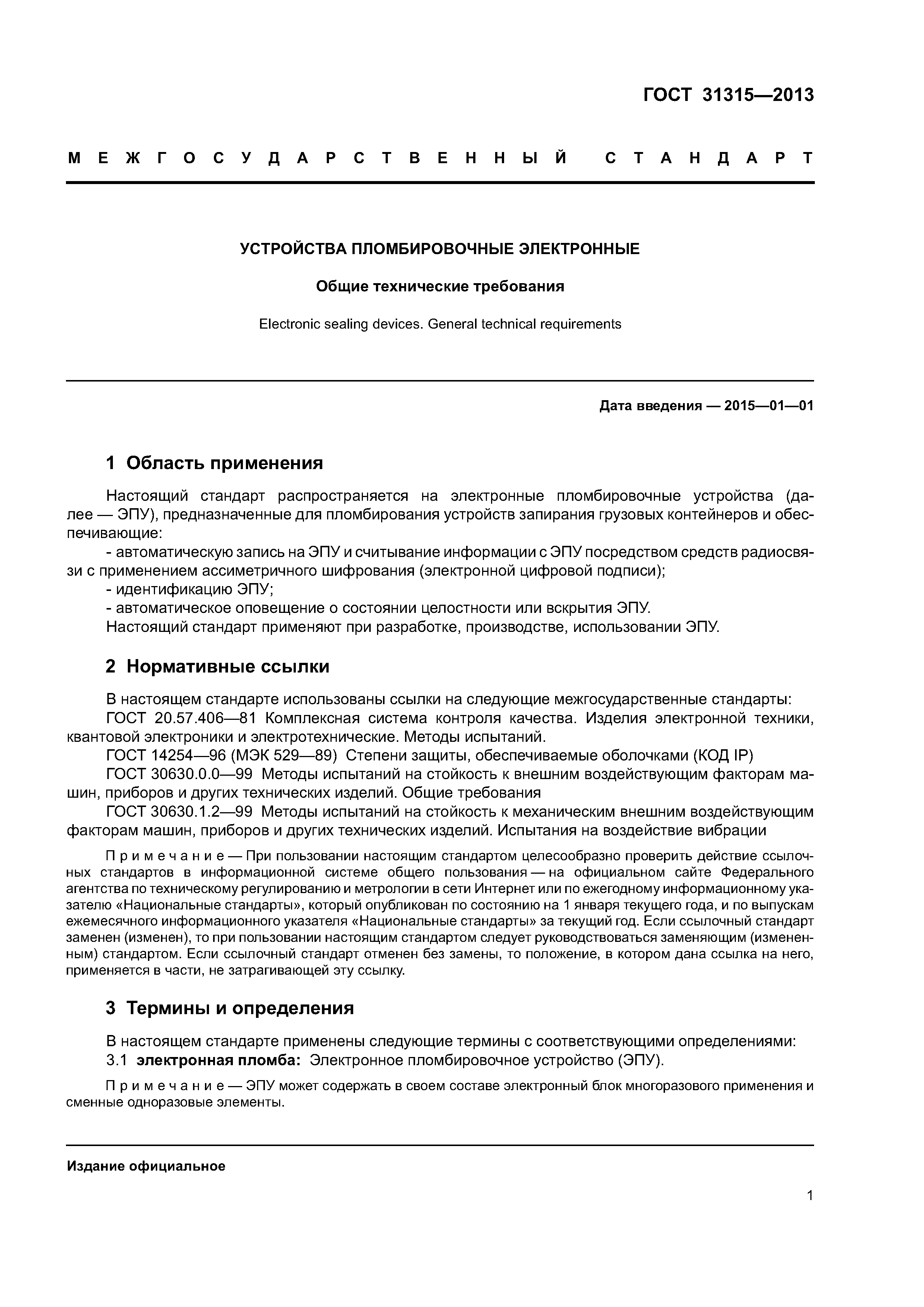 ГОСТ 31315-2013