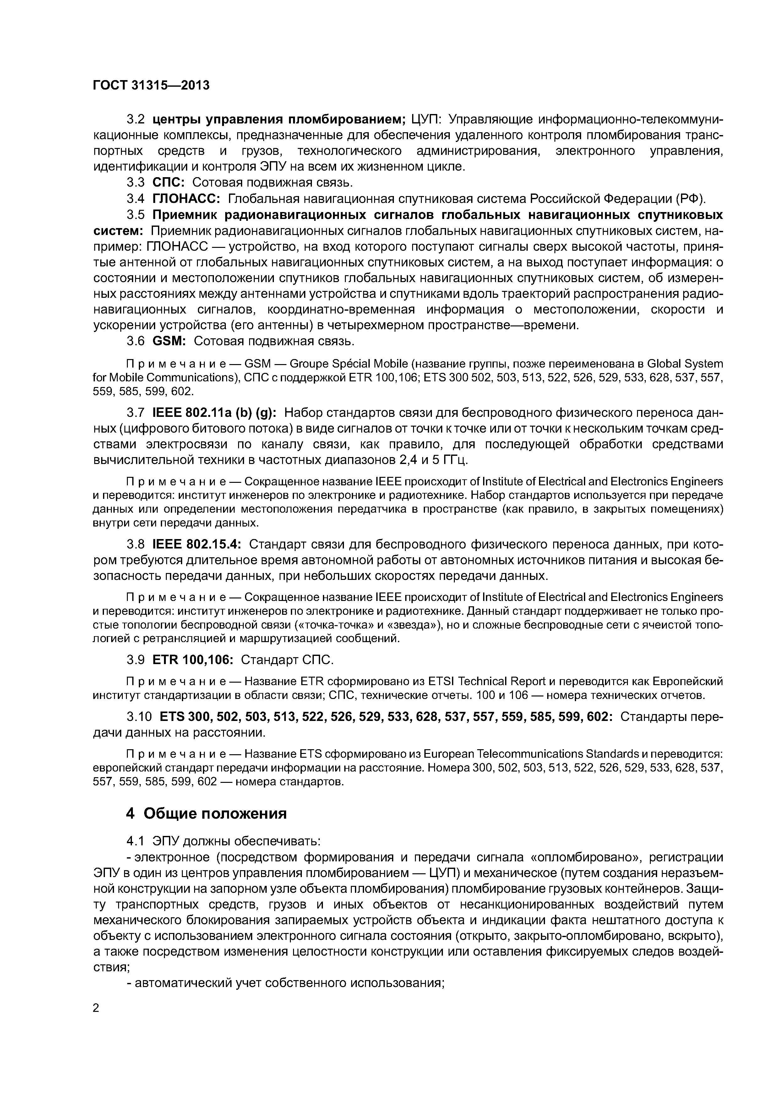 ГОСТ 31315-2013