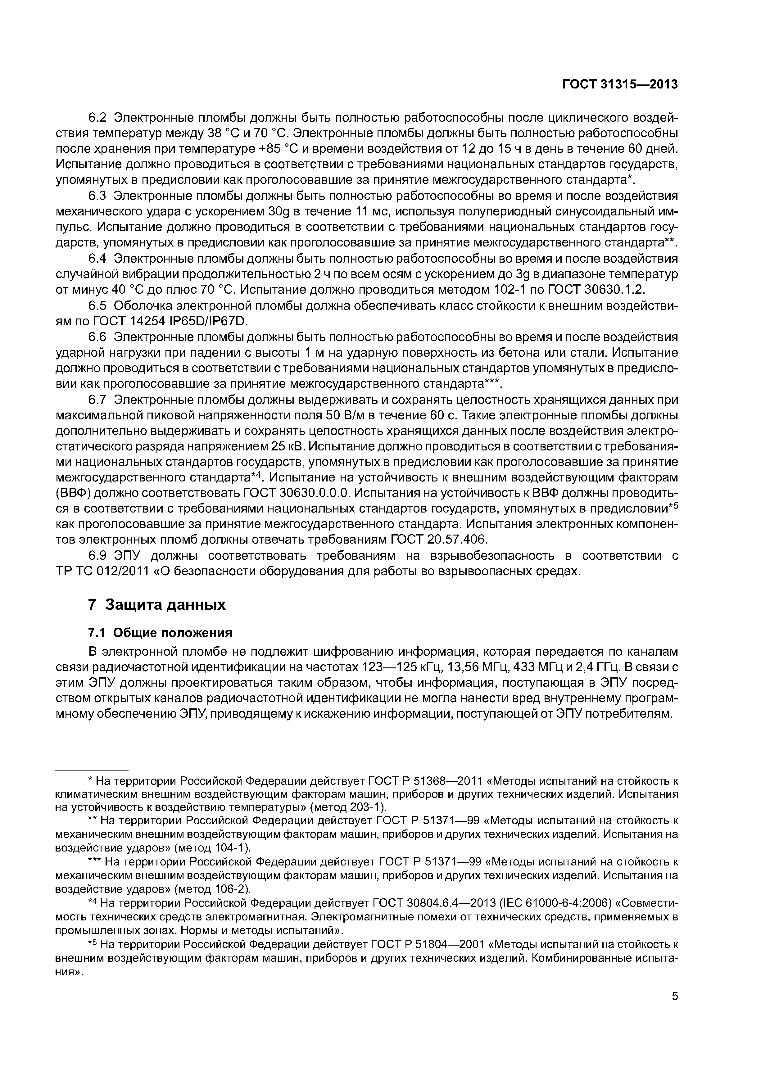 ГОСТ 31315-2013