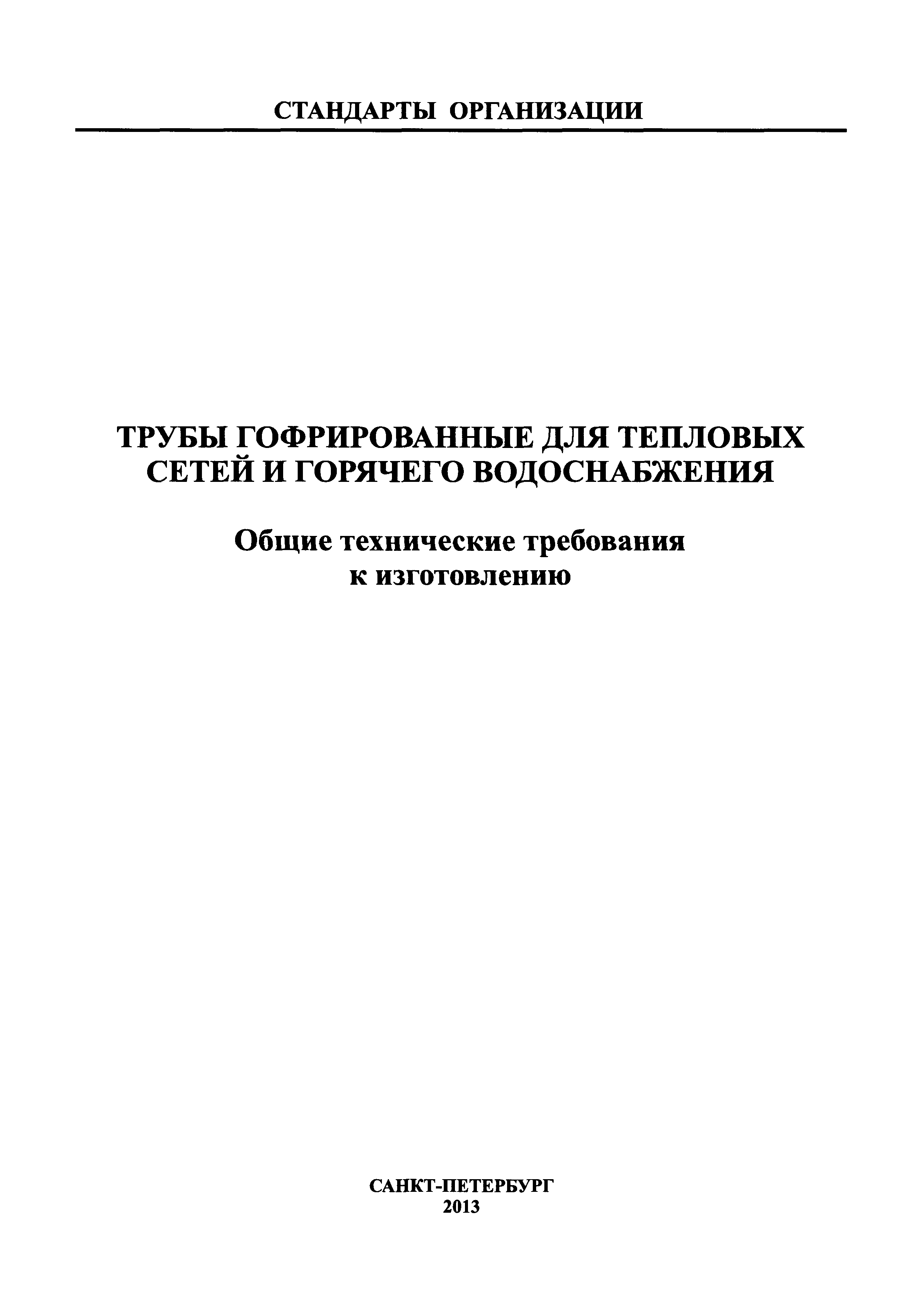 СТО ЦКТИ 10.048-2013