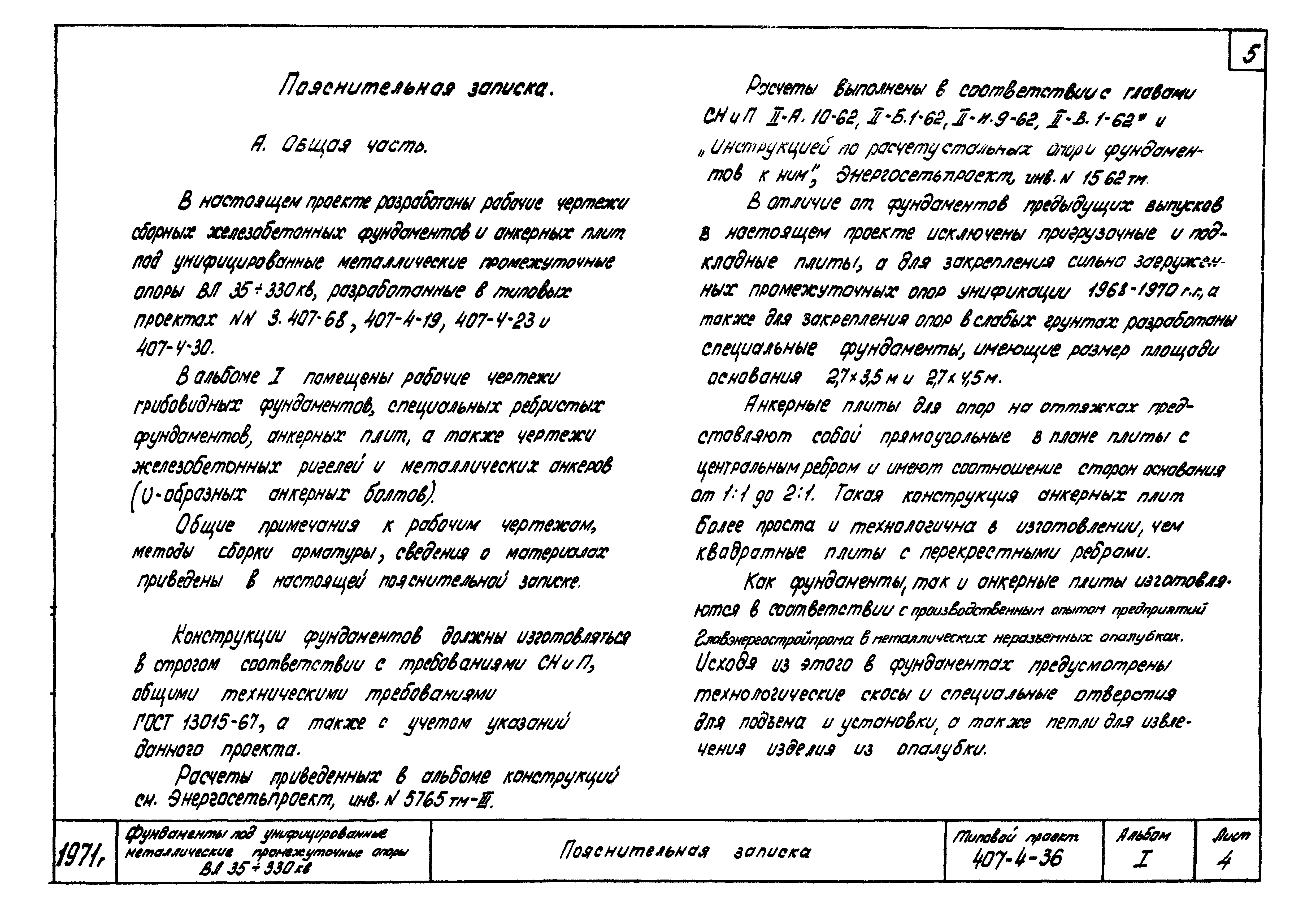 Типовой проект 407-4-36