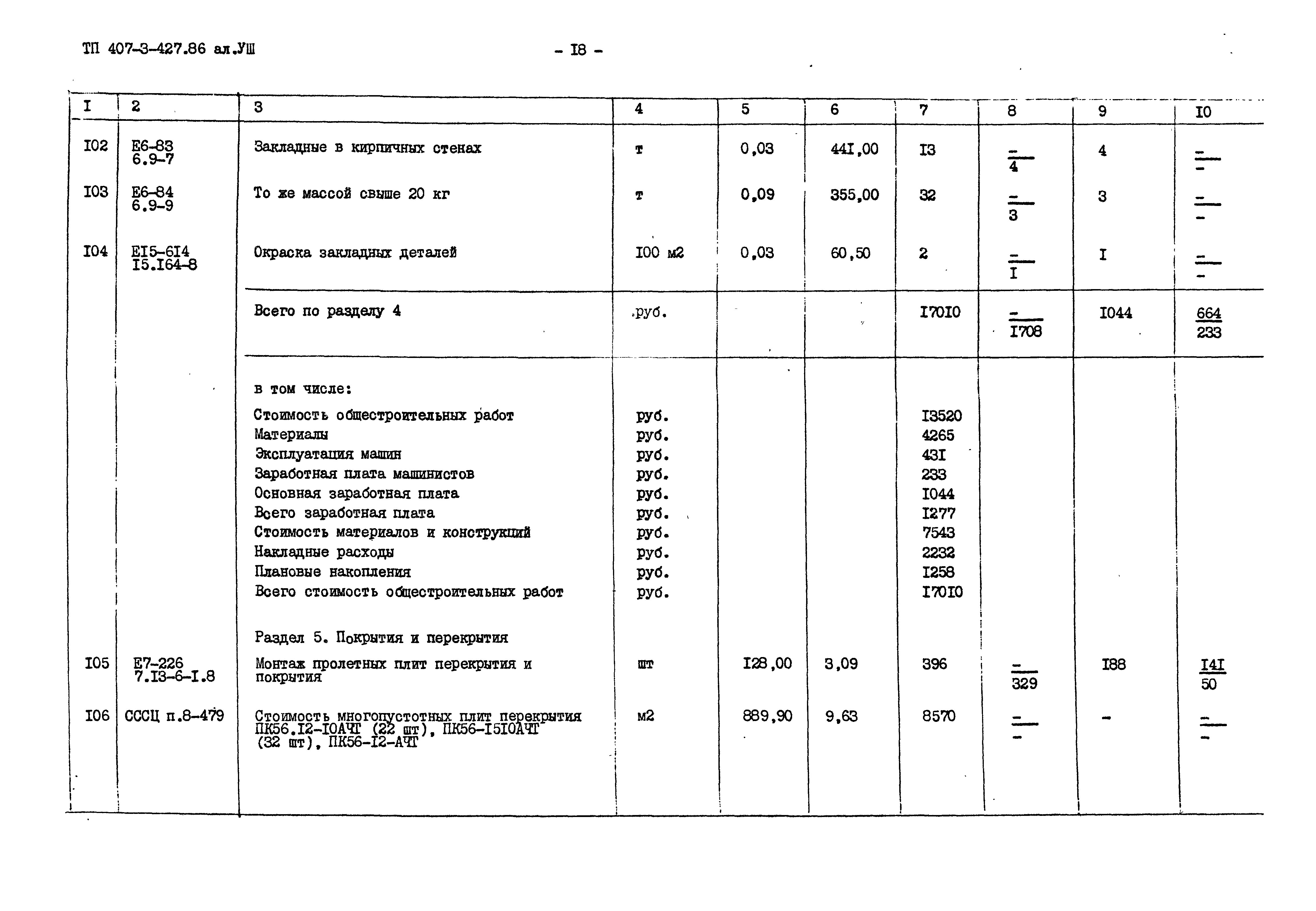 Типовой проект 407-3-427.86