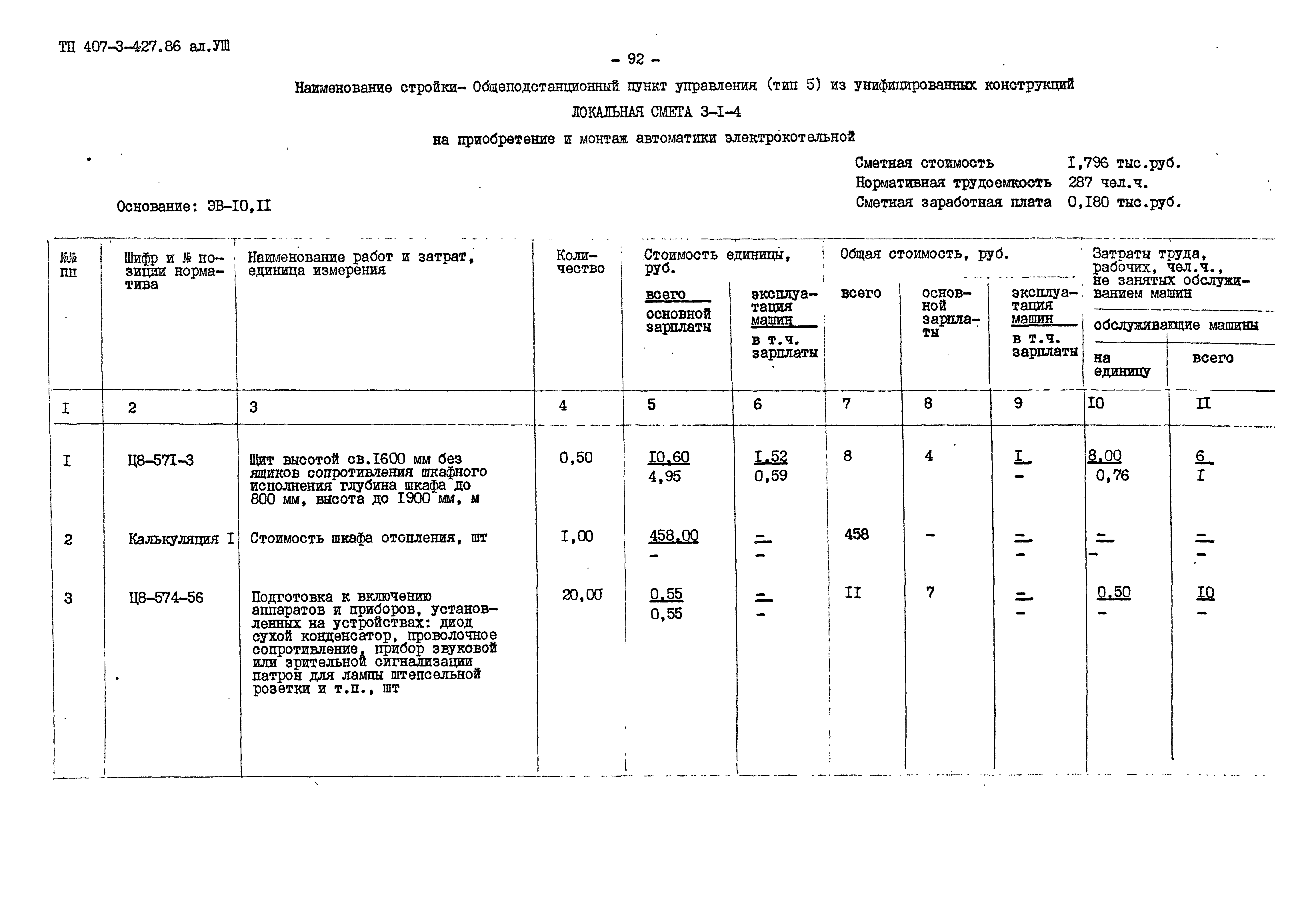 Типовой проект 407-3-427.86