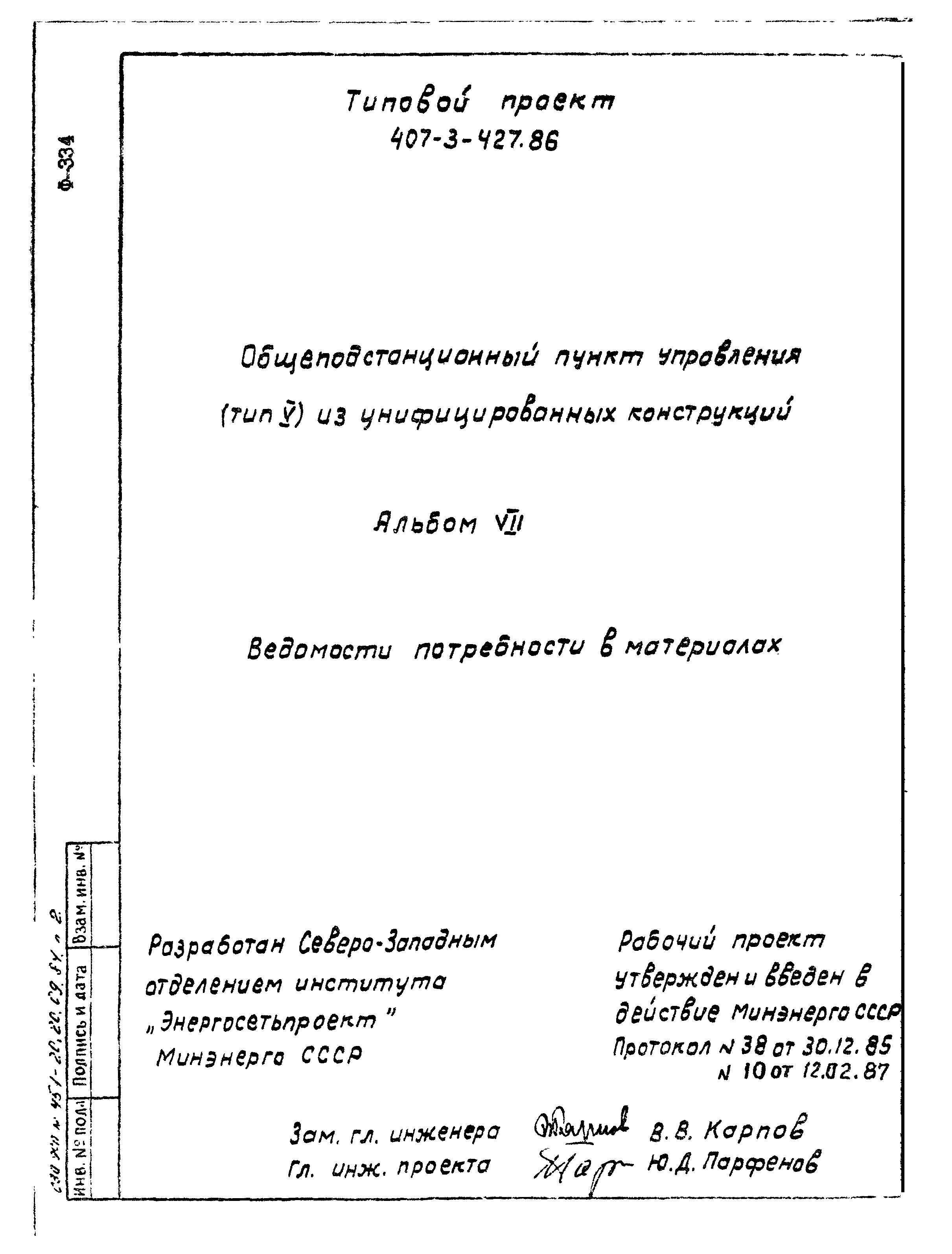 Типовой проект 407-3-427.86