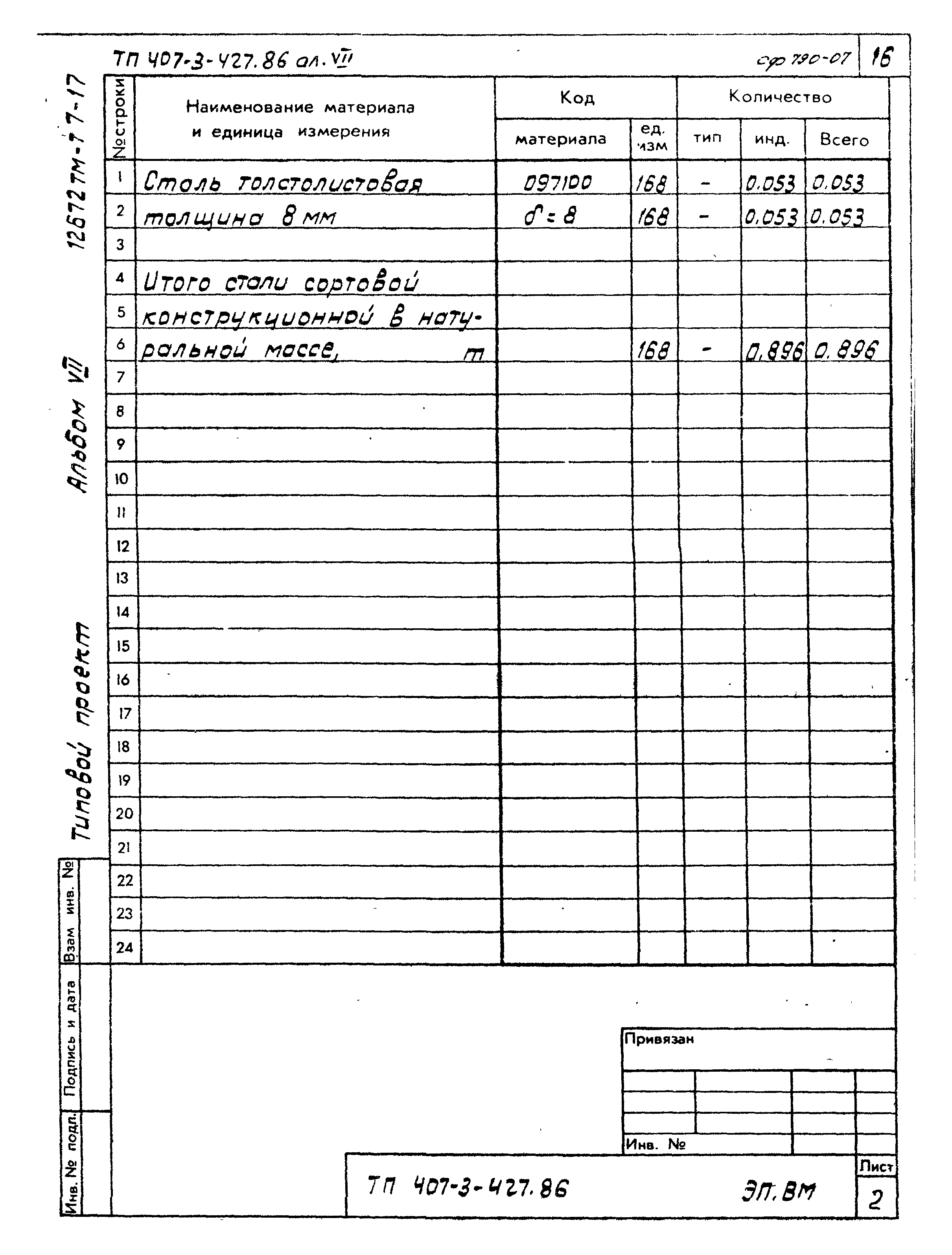 Типовой проект 407-3-427.86