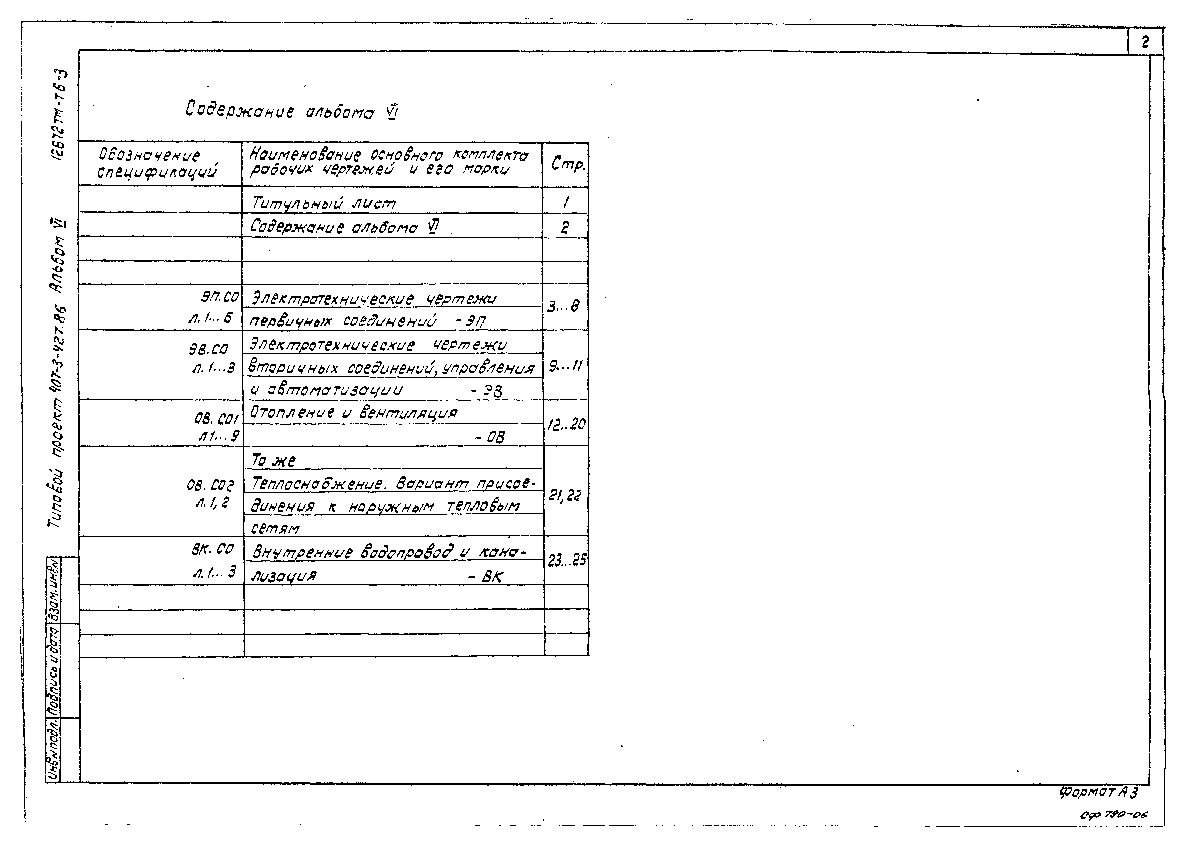 Типовой проект 407-3-427.86