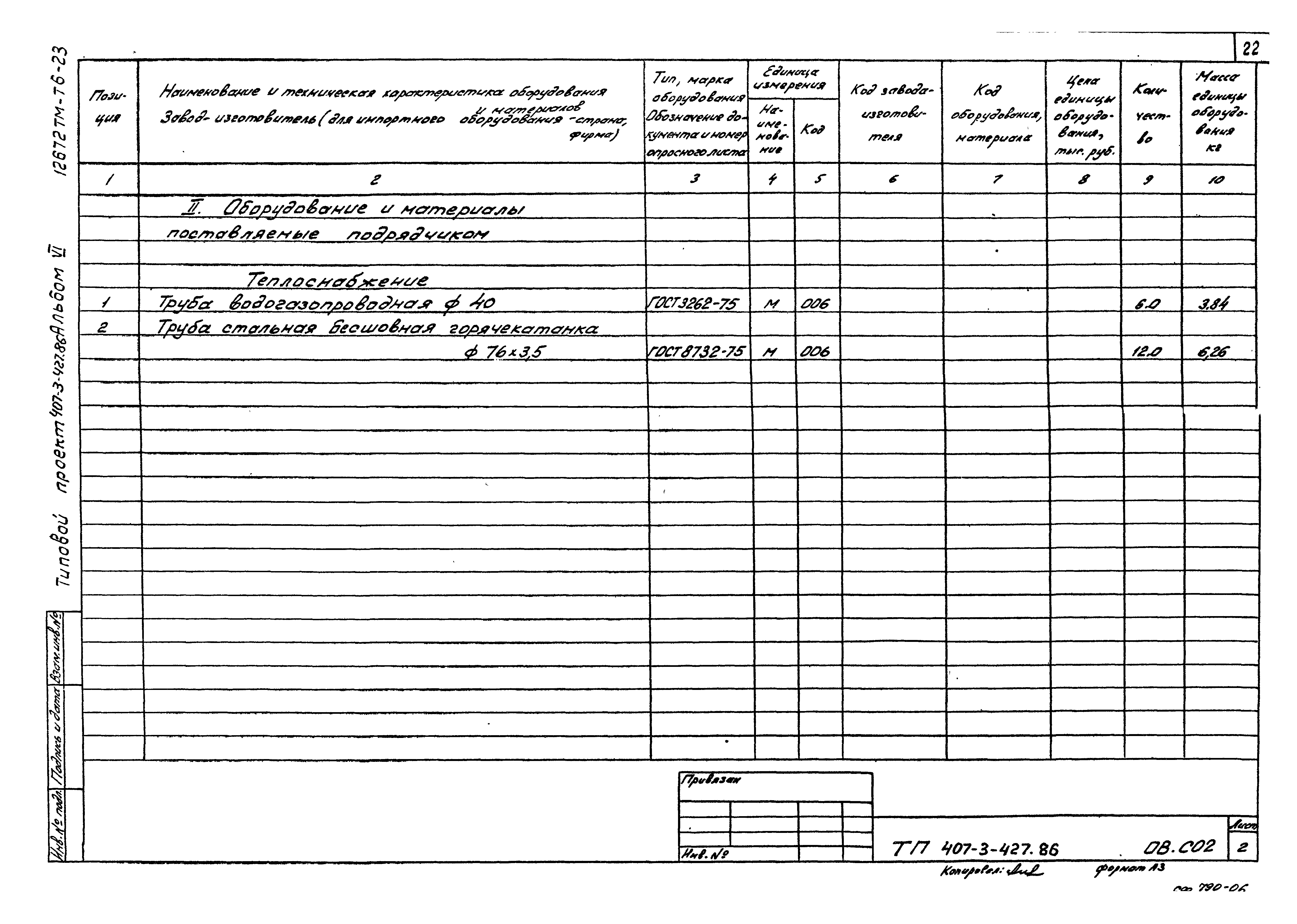 Типовой проект 407-3-427.86