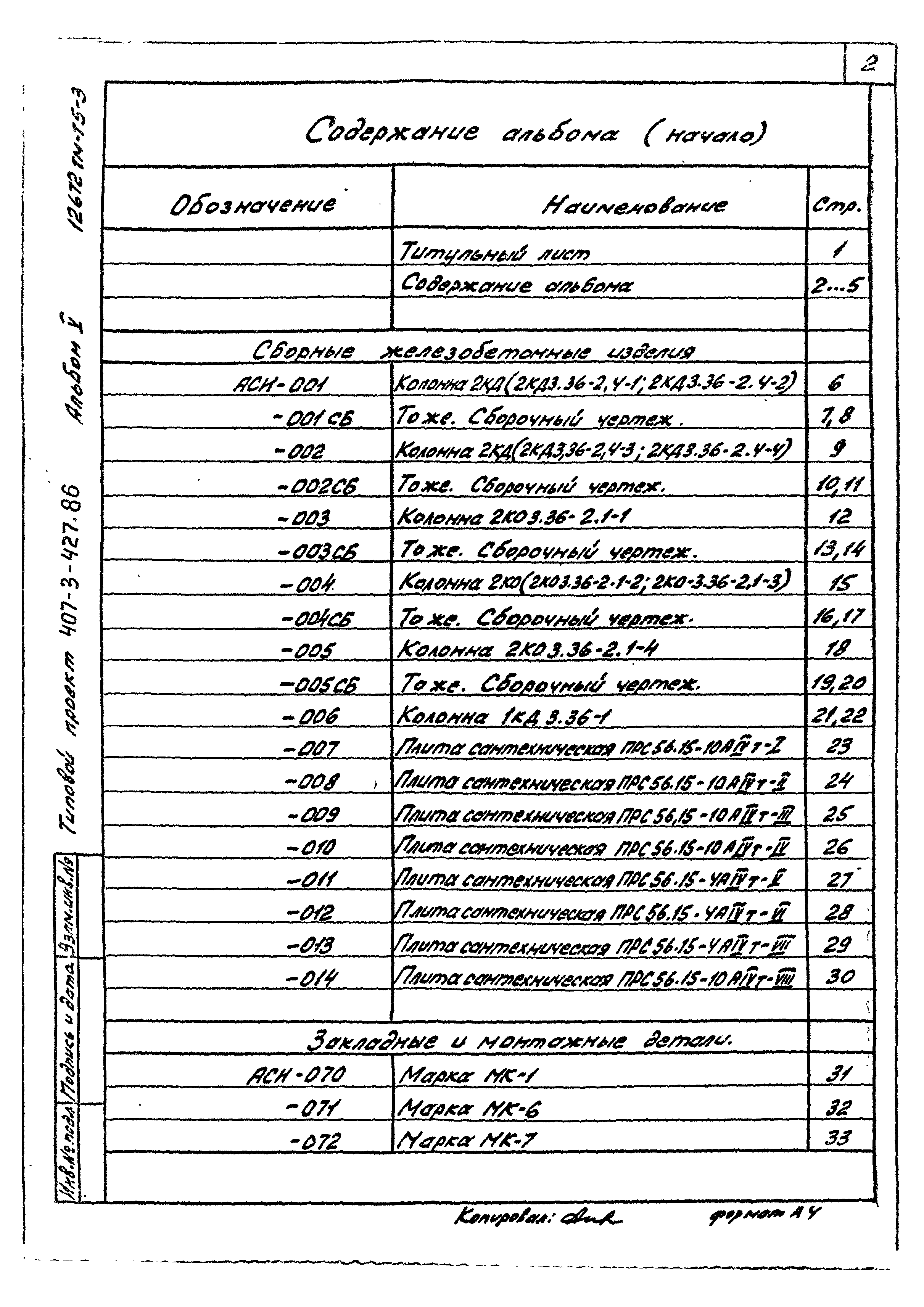 Типовой проект 407-3-427.86