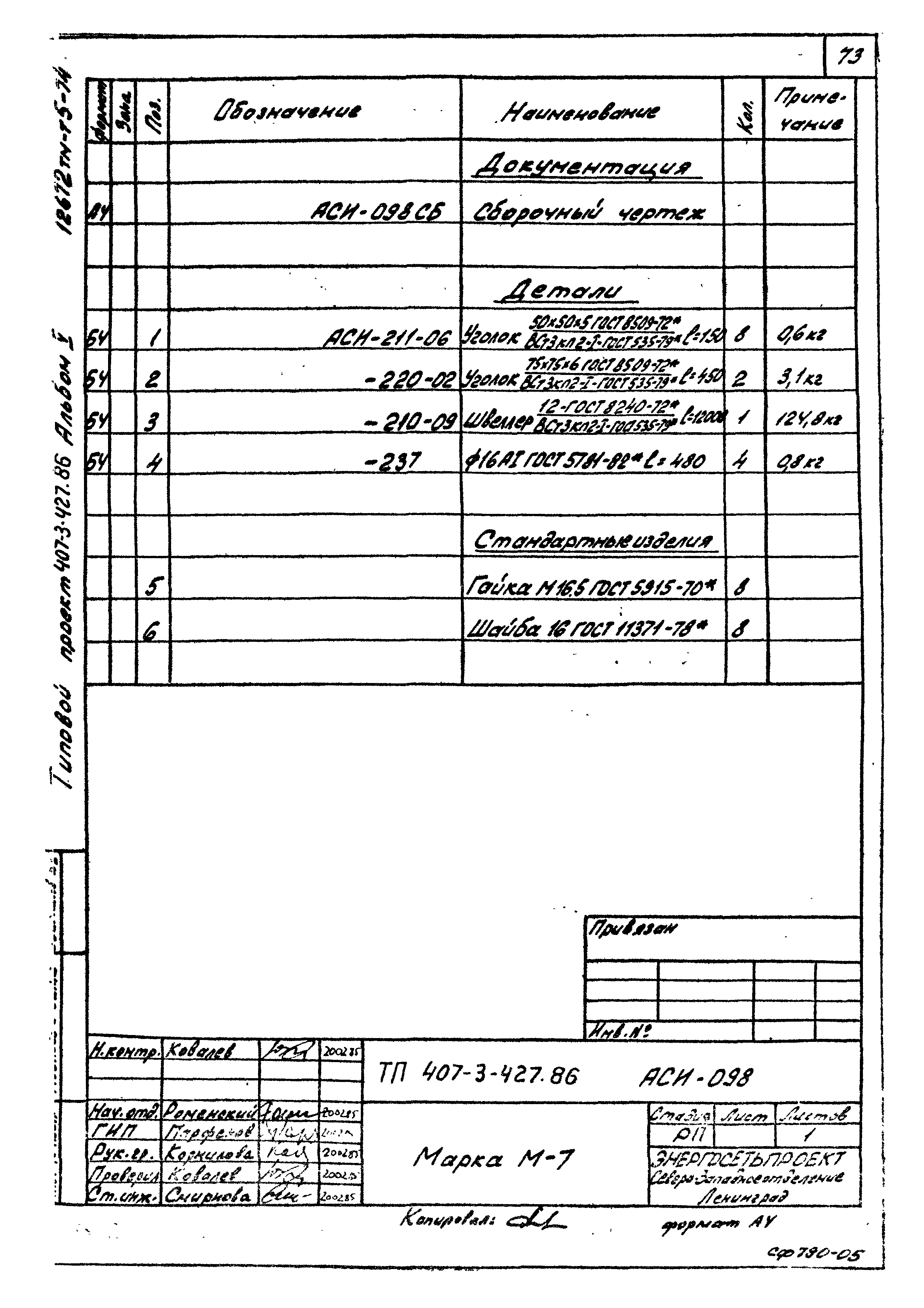 Типовой проект 407-3-427.86