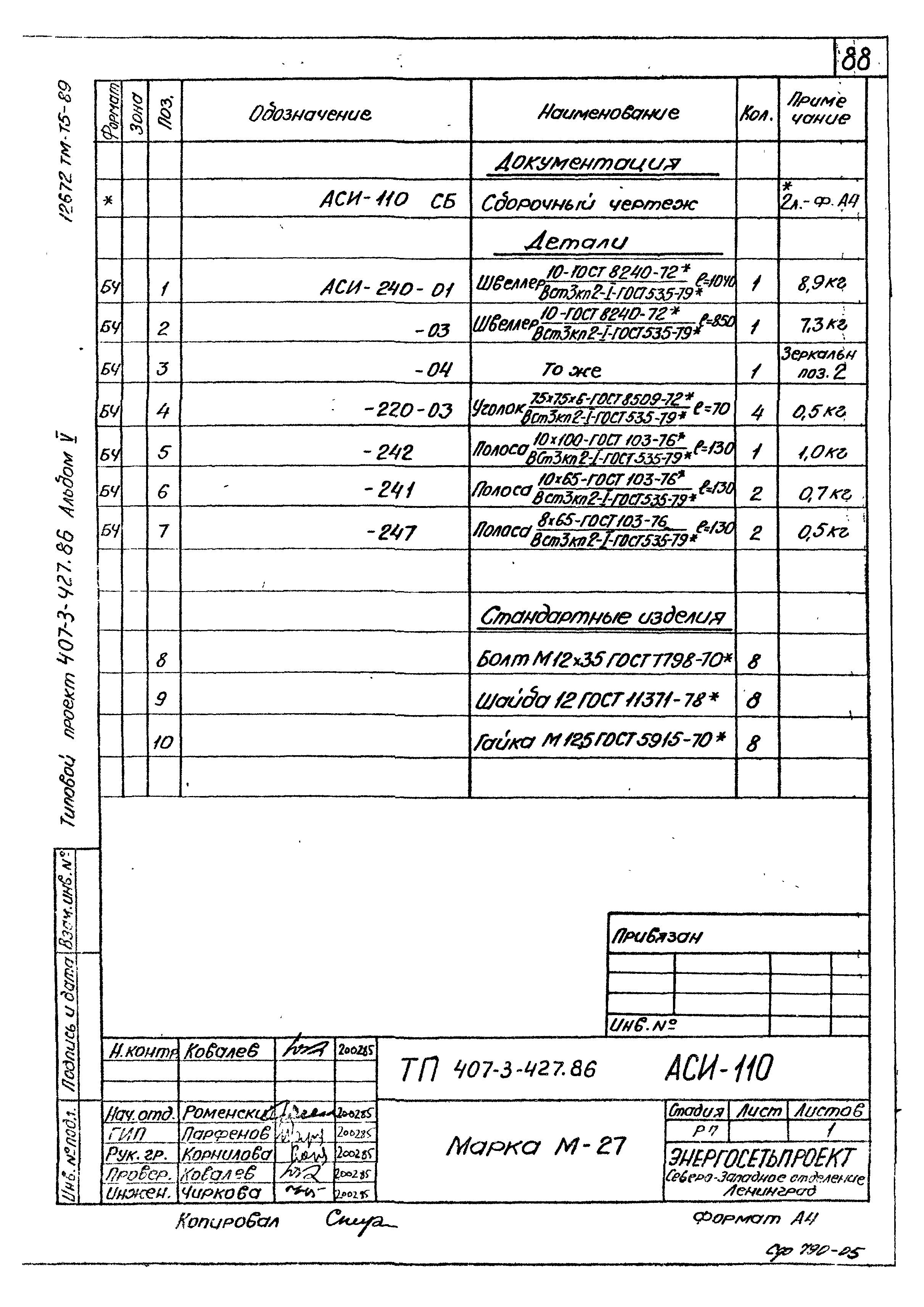 Типовой проект 407-3-427.86