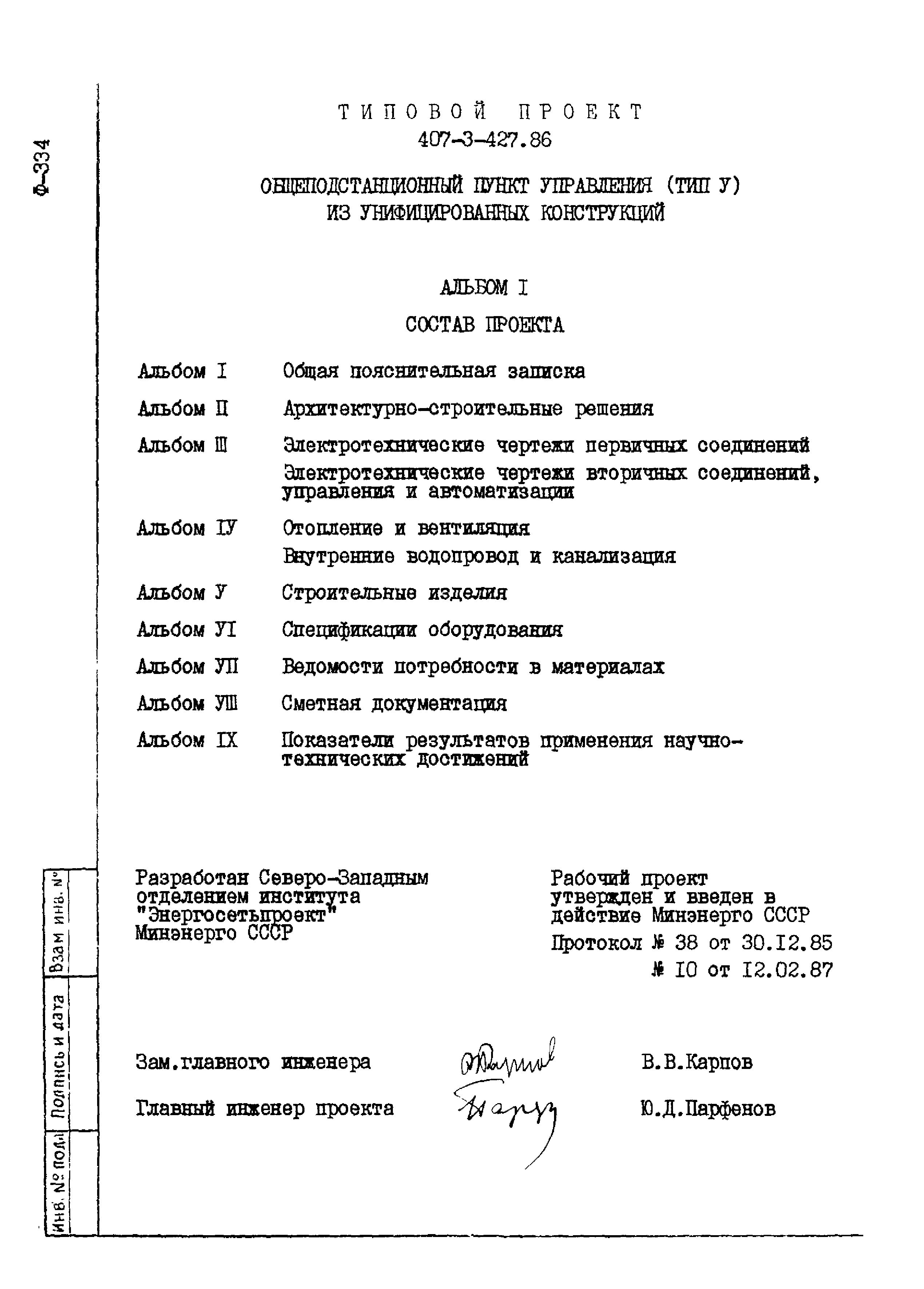 Типовой проект 407-3-427.86