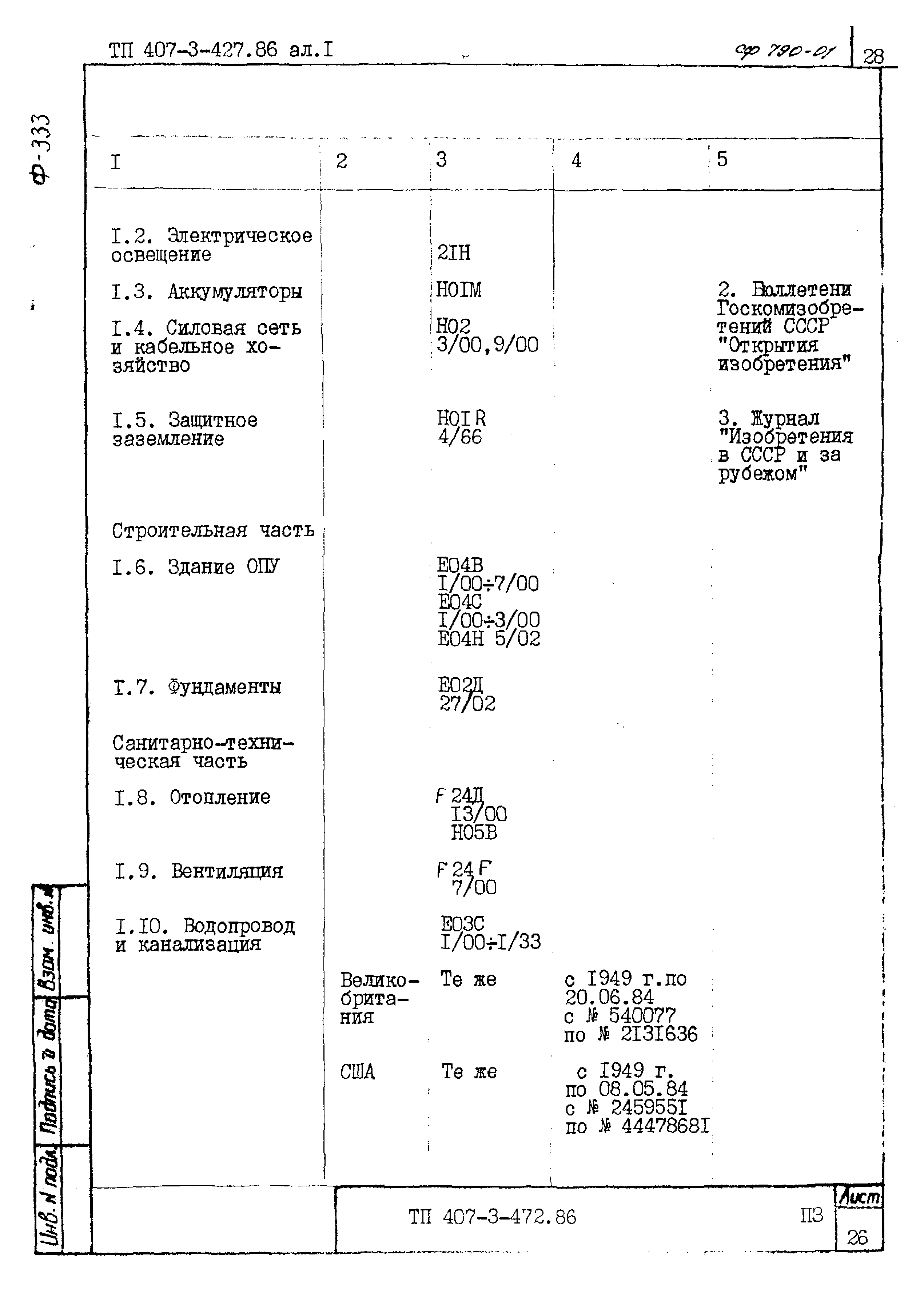 Типовой проект 407-3-427.86