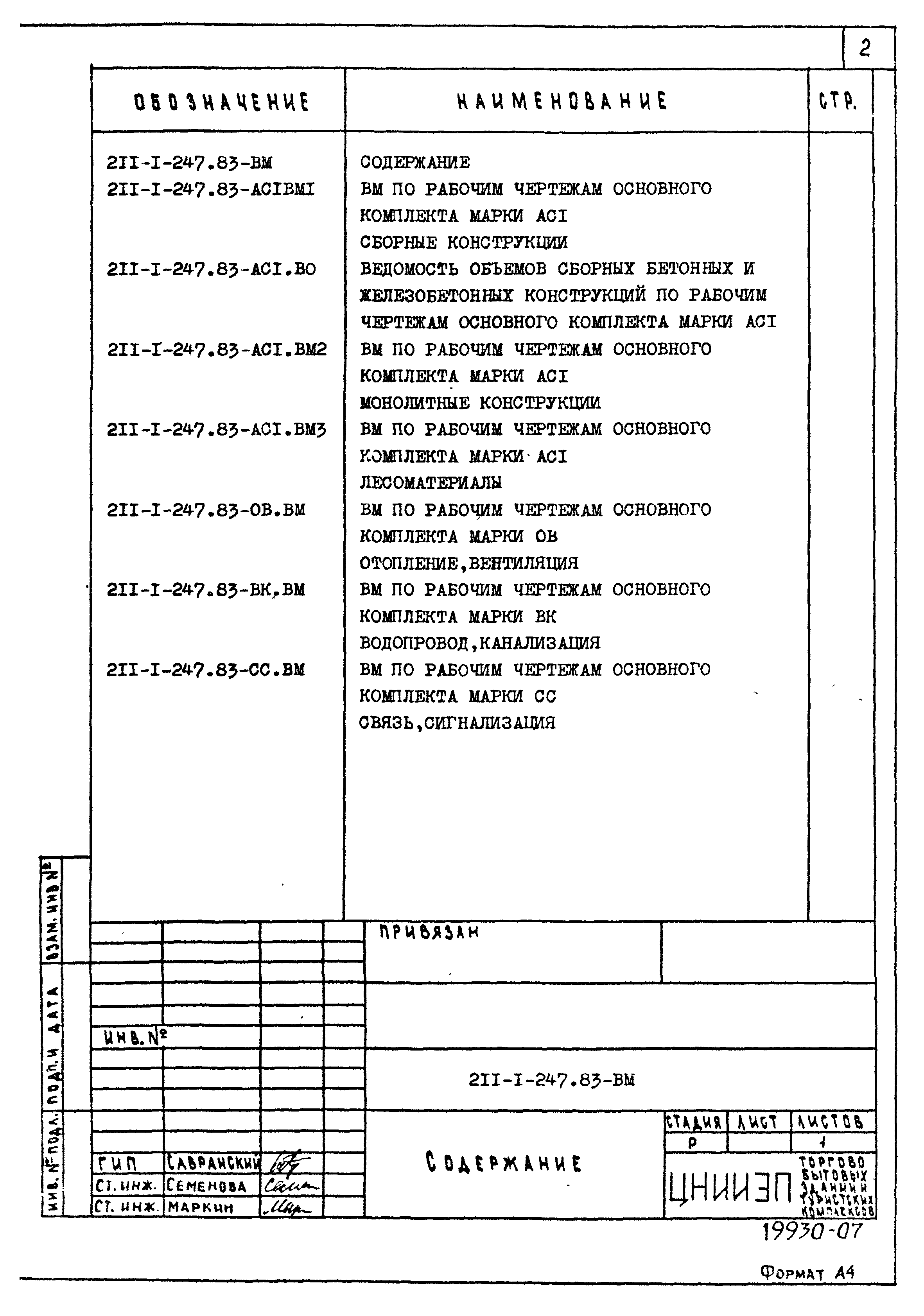 Типовой проект 211-1-247.83