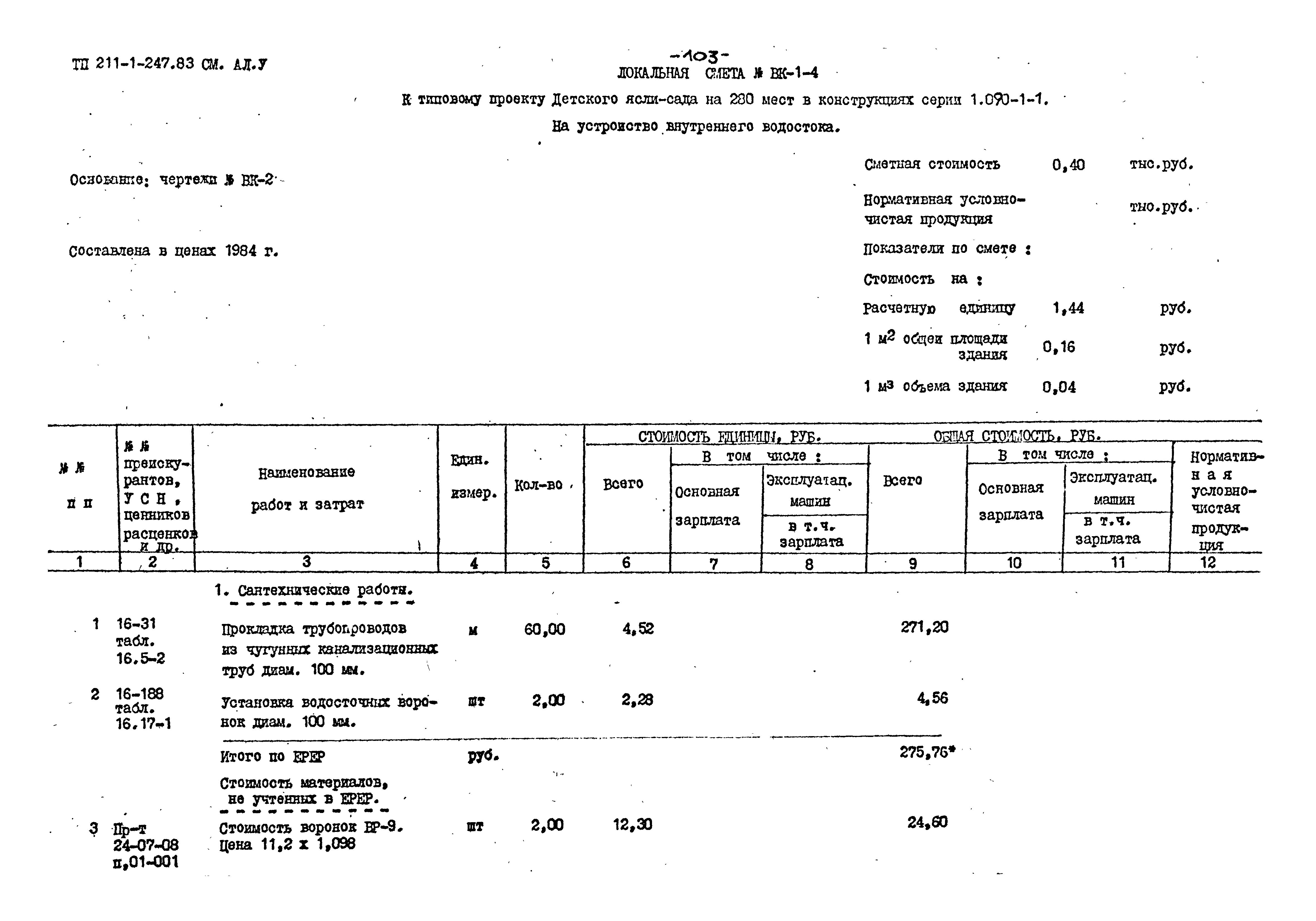 Типовой проект 211-1-247.83