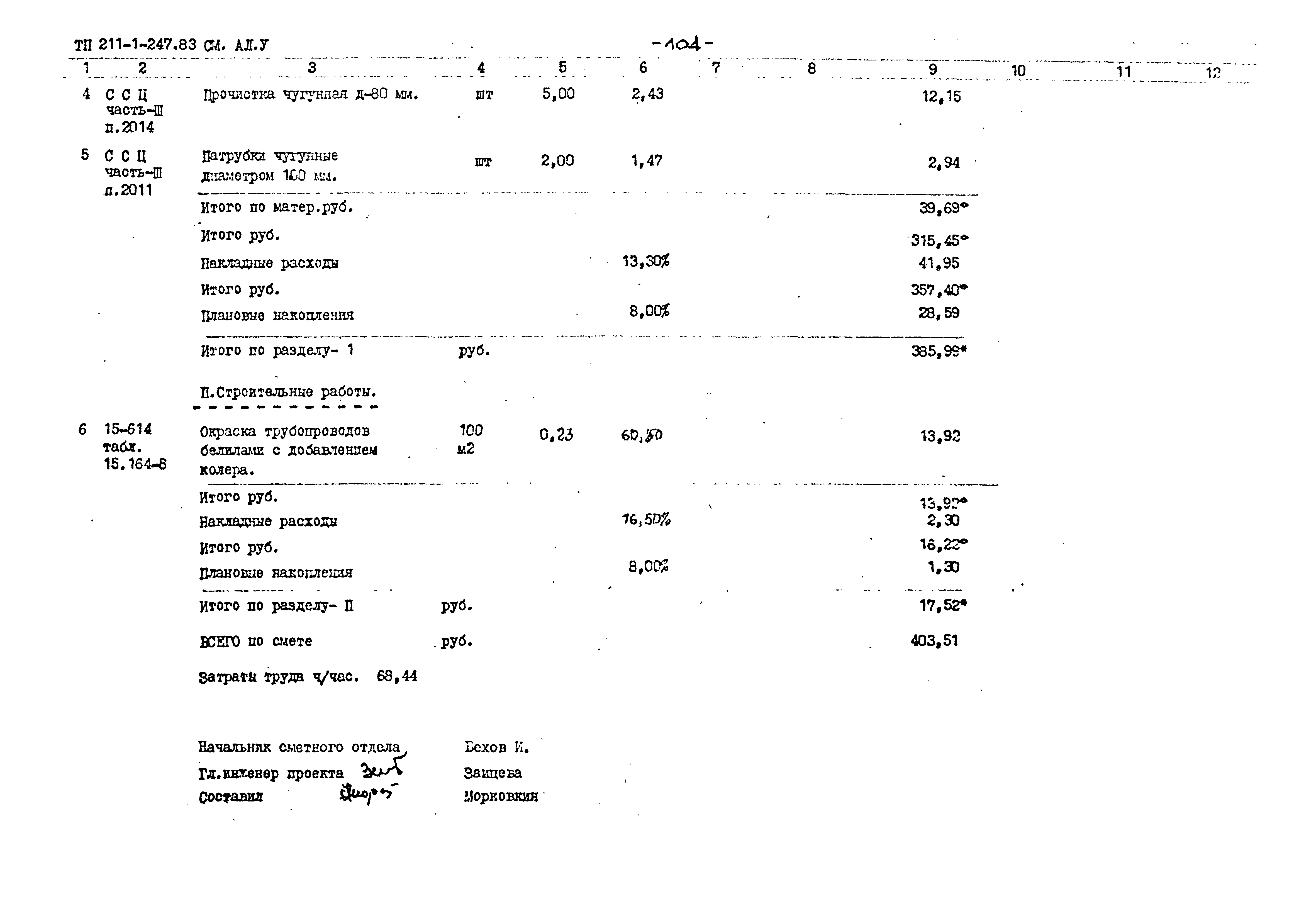 Типовой проект 211-1-247.83