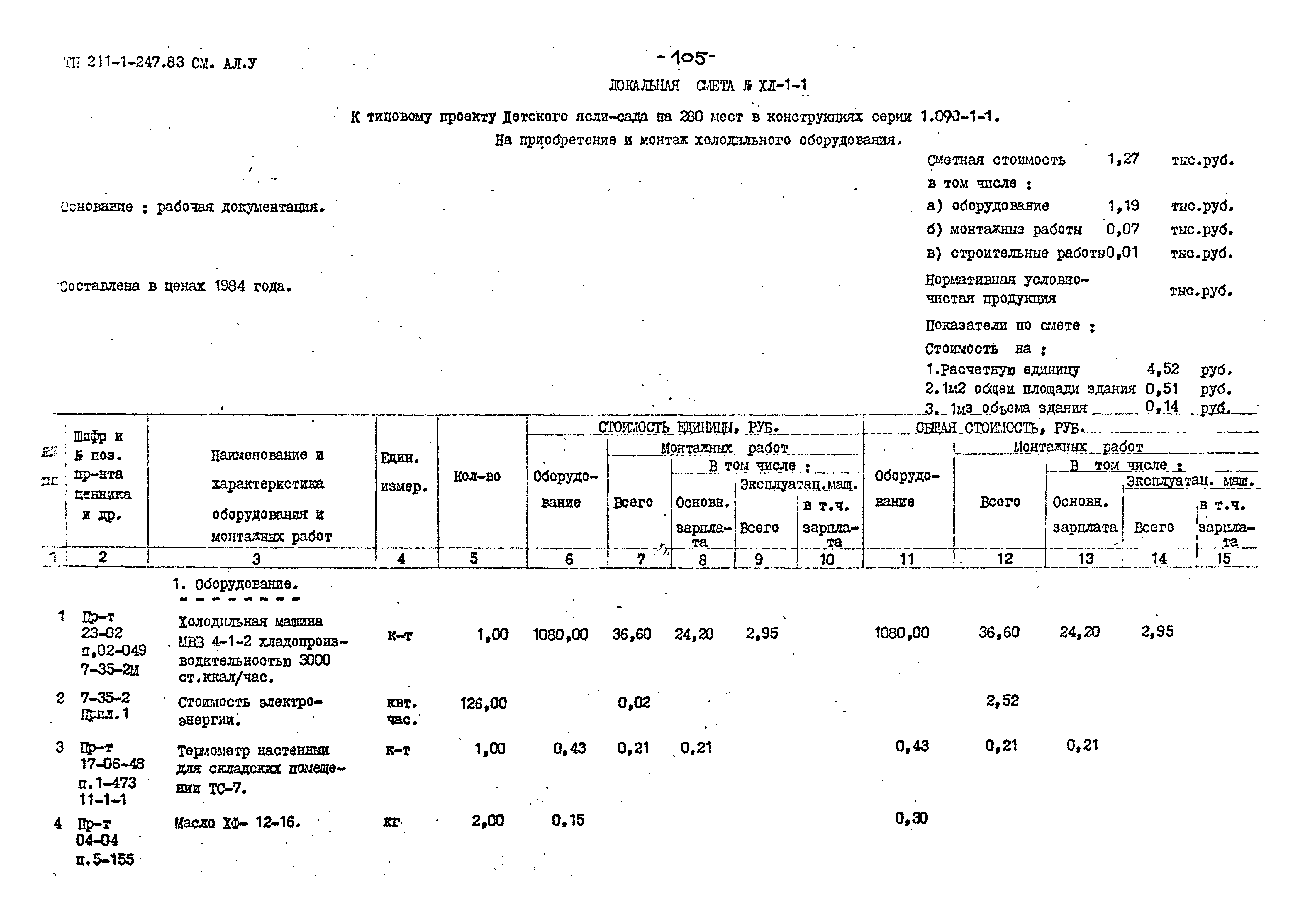 Типовой проект 211-1-247.83