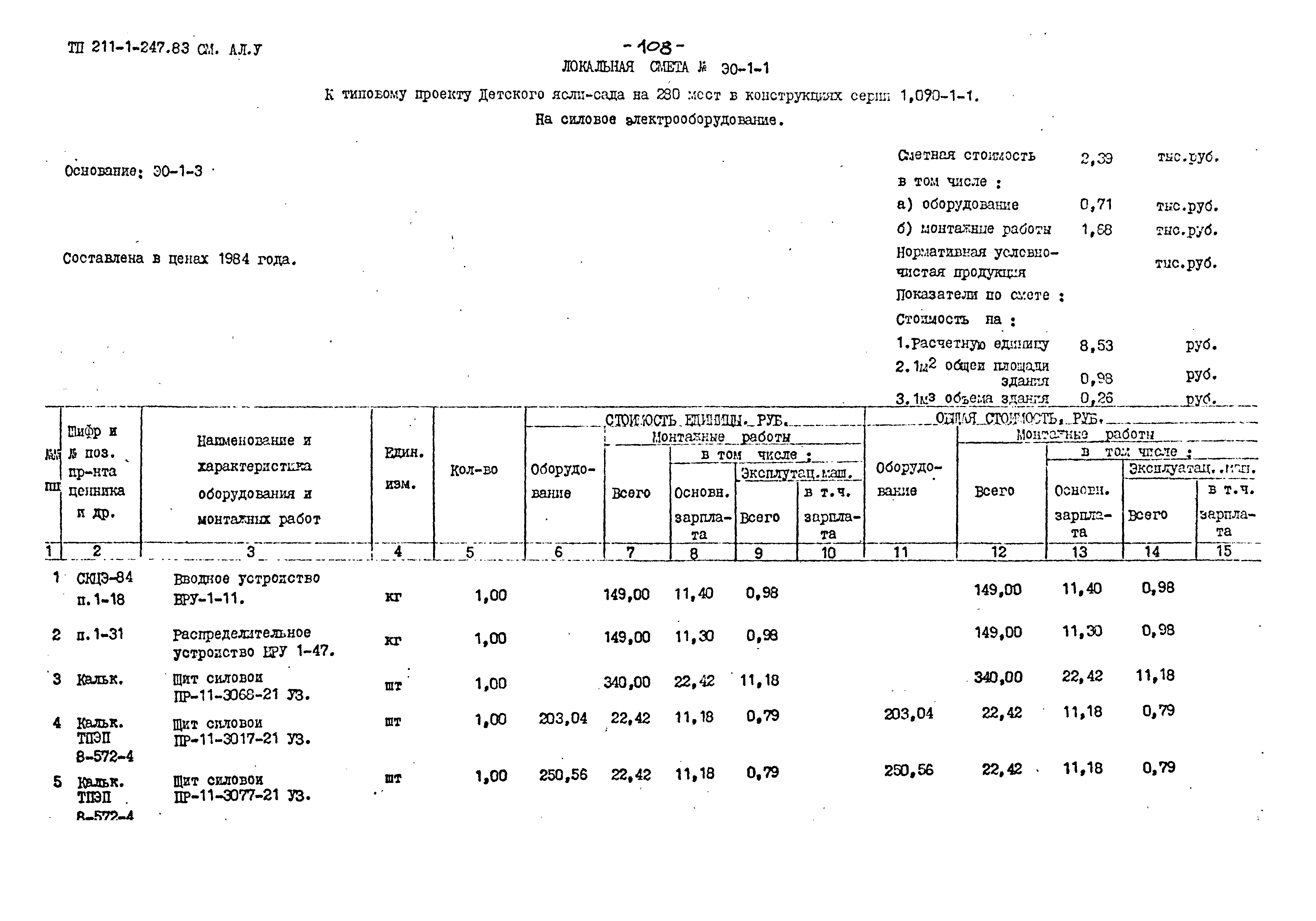 Типовой проект 211-1-247.83