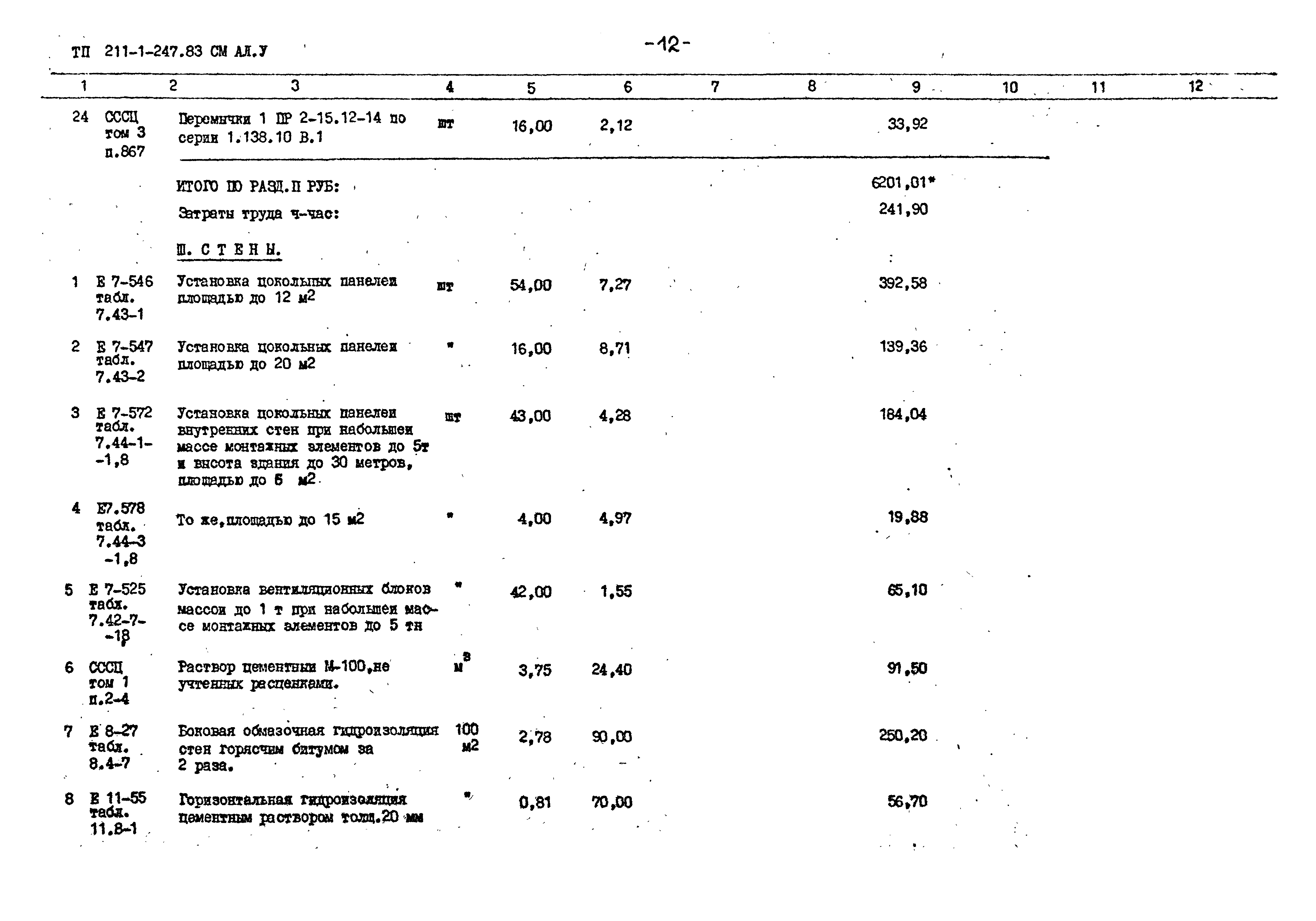 Типовой проект 211-1-247.83