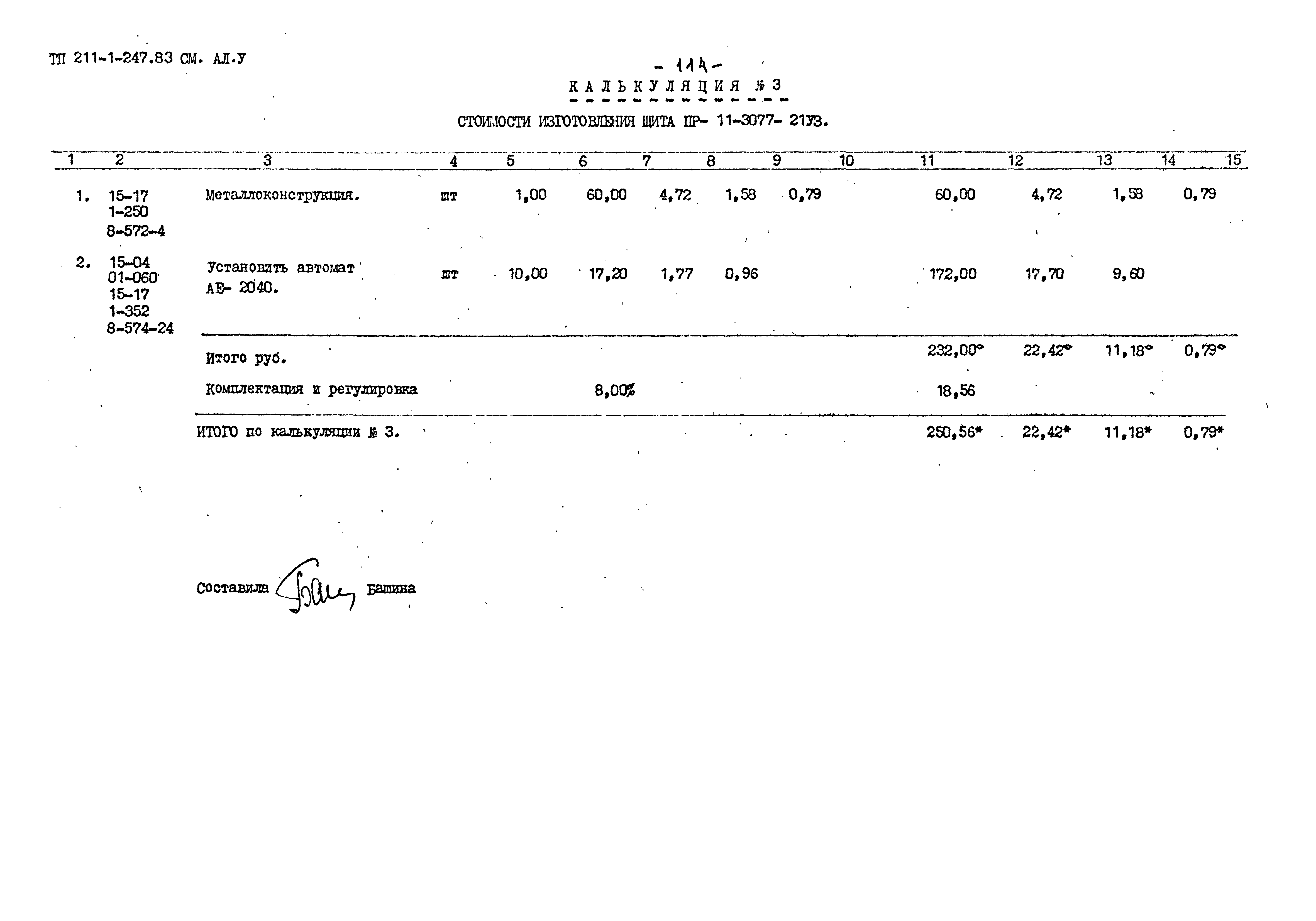 Типовой проект 211-1-247.83