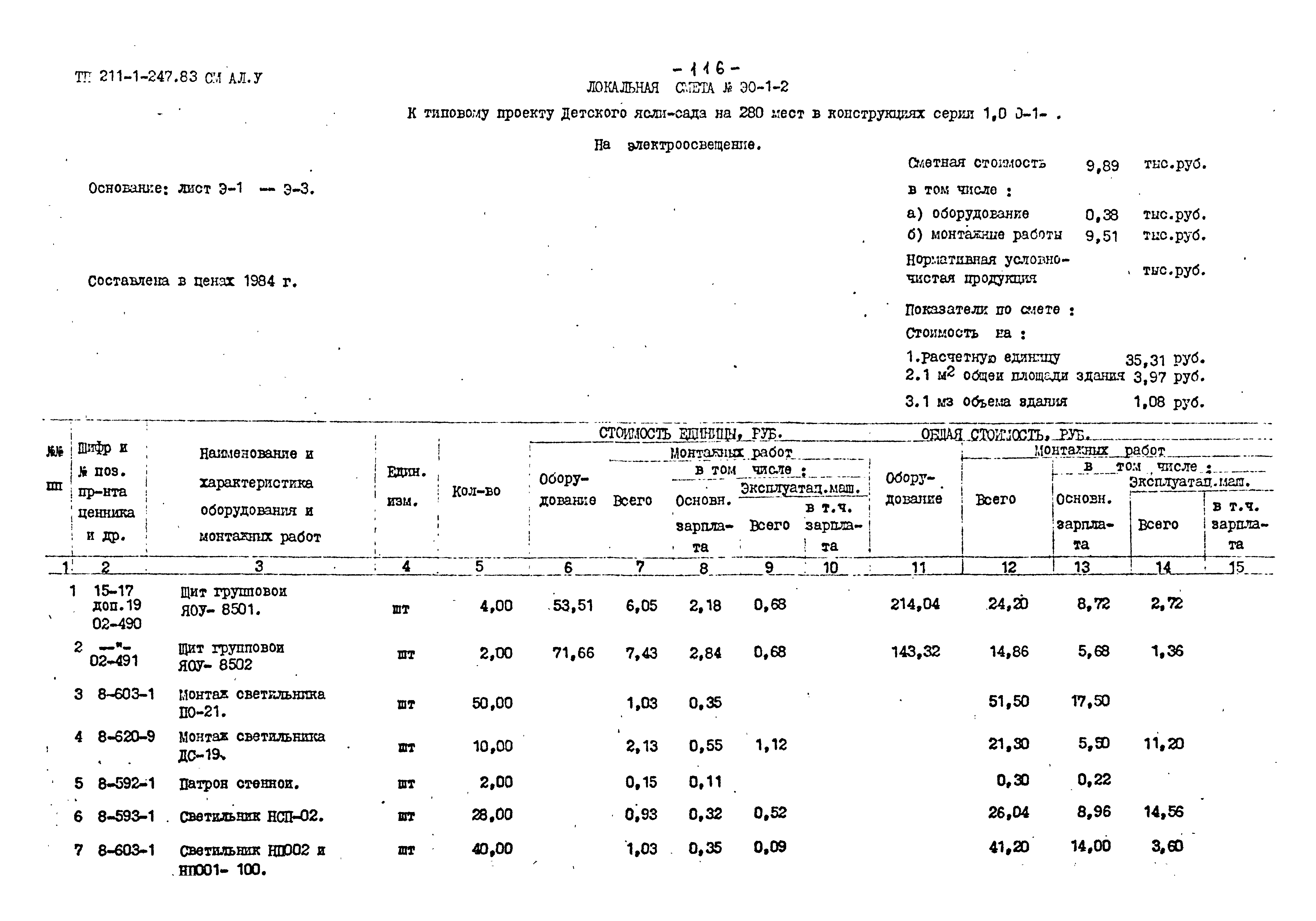 Типовой проект 211-1-247.83