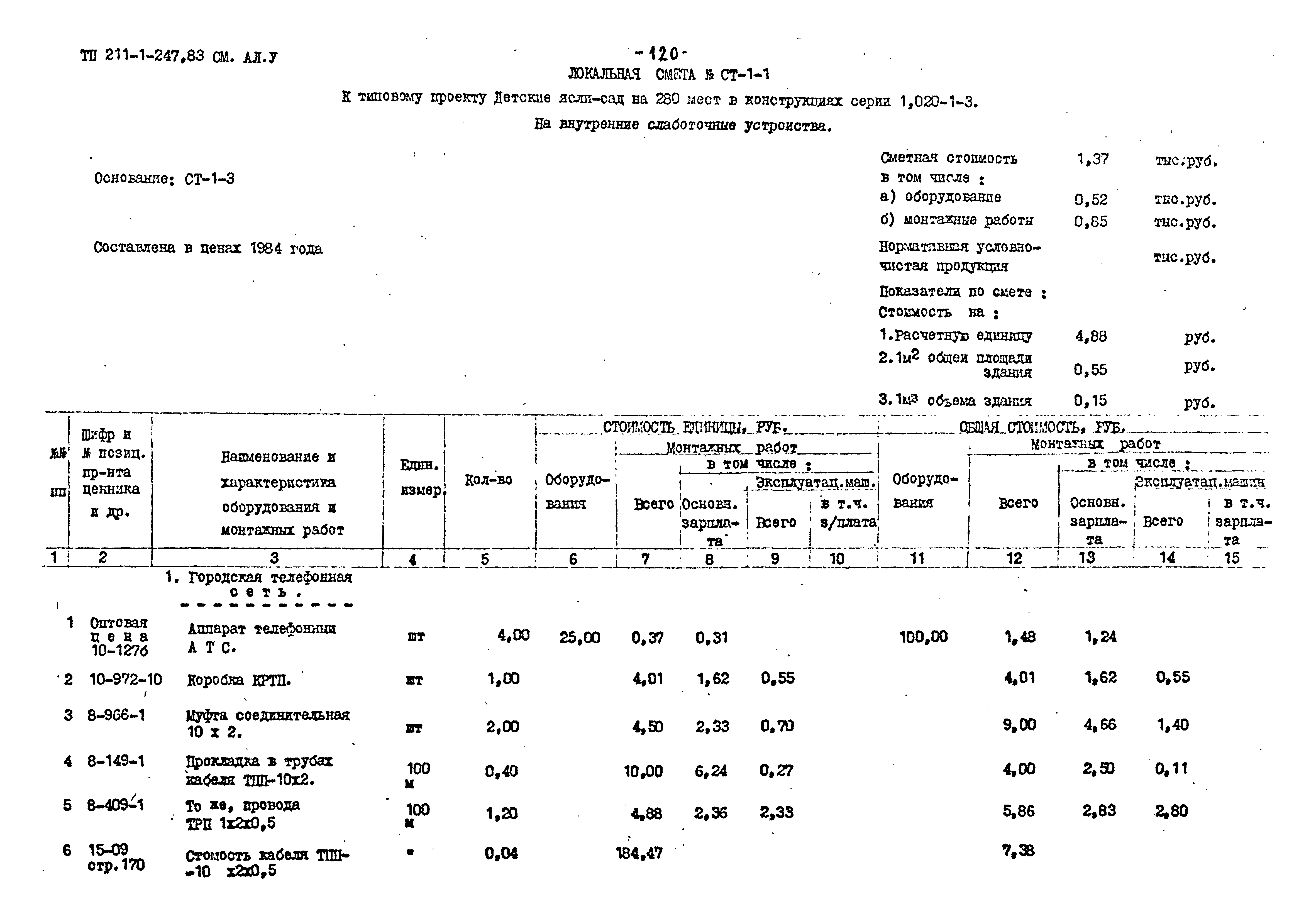 Типовой проект 211-1-247.83