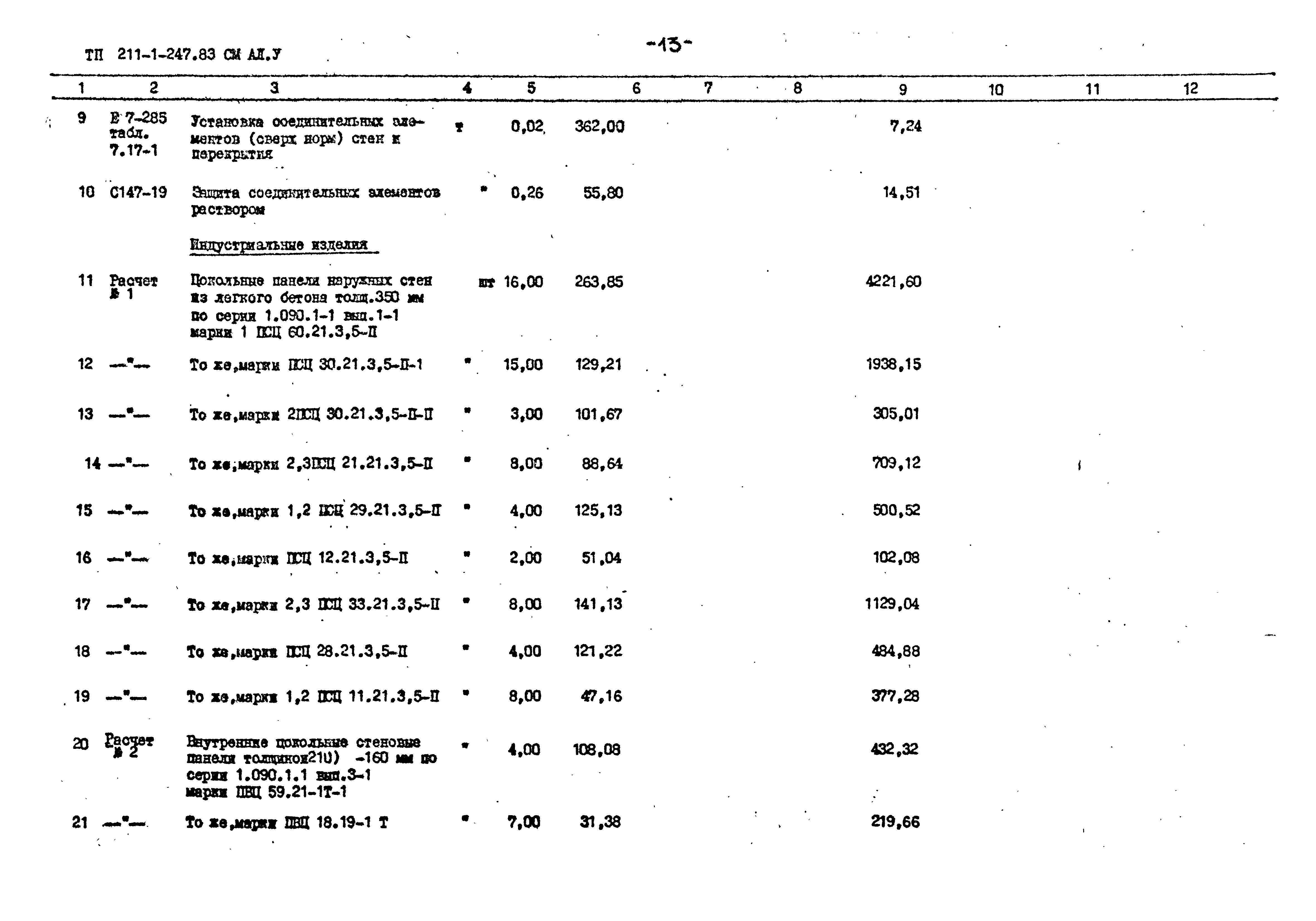 Типовой проект 211-1-247.83