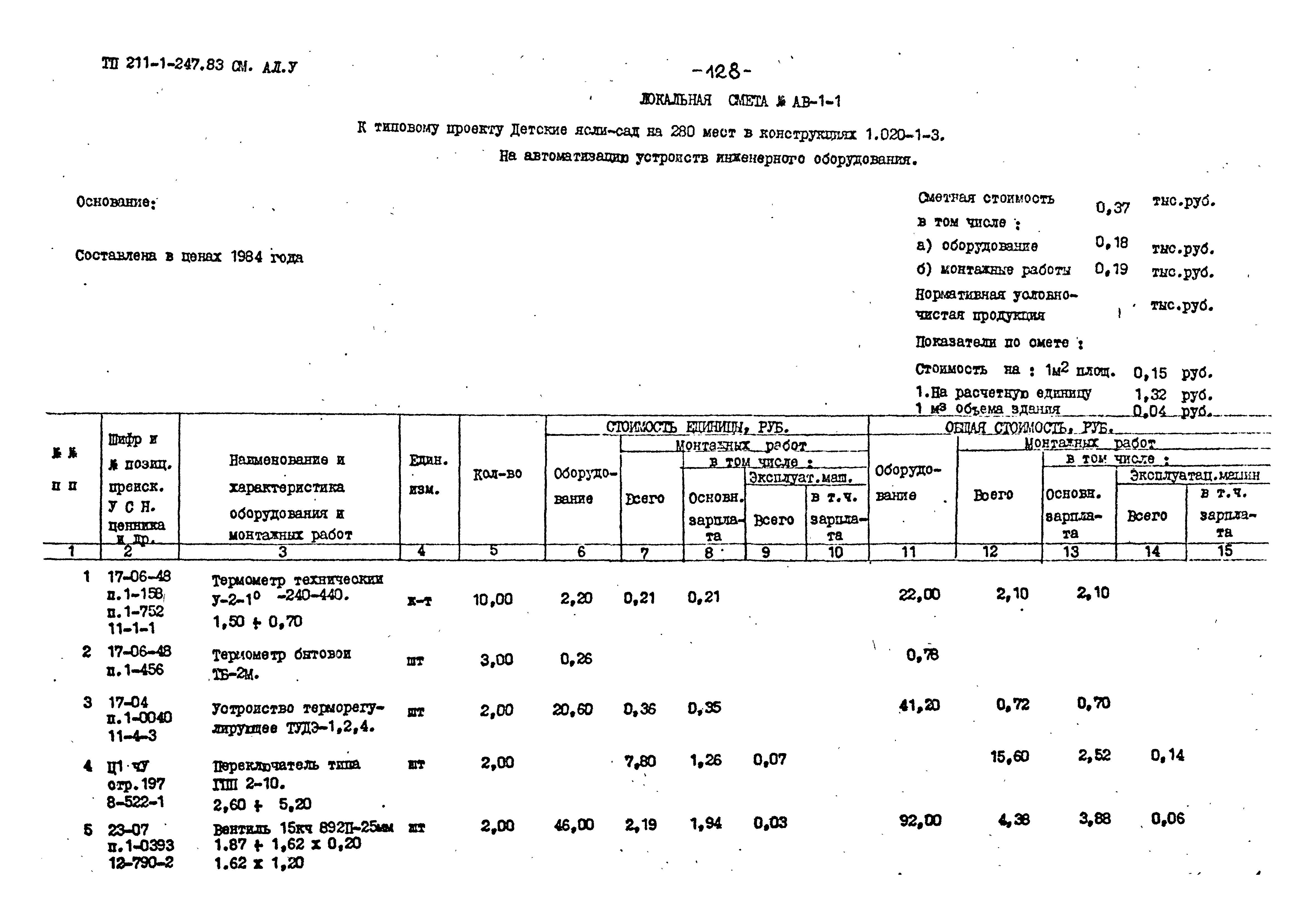 Типовой проект 211-1-247.83