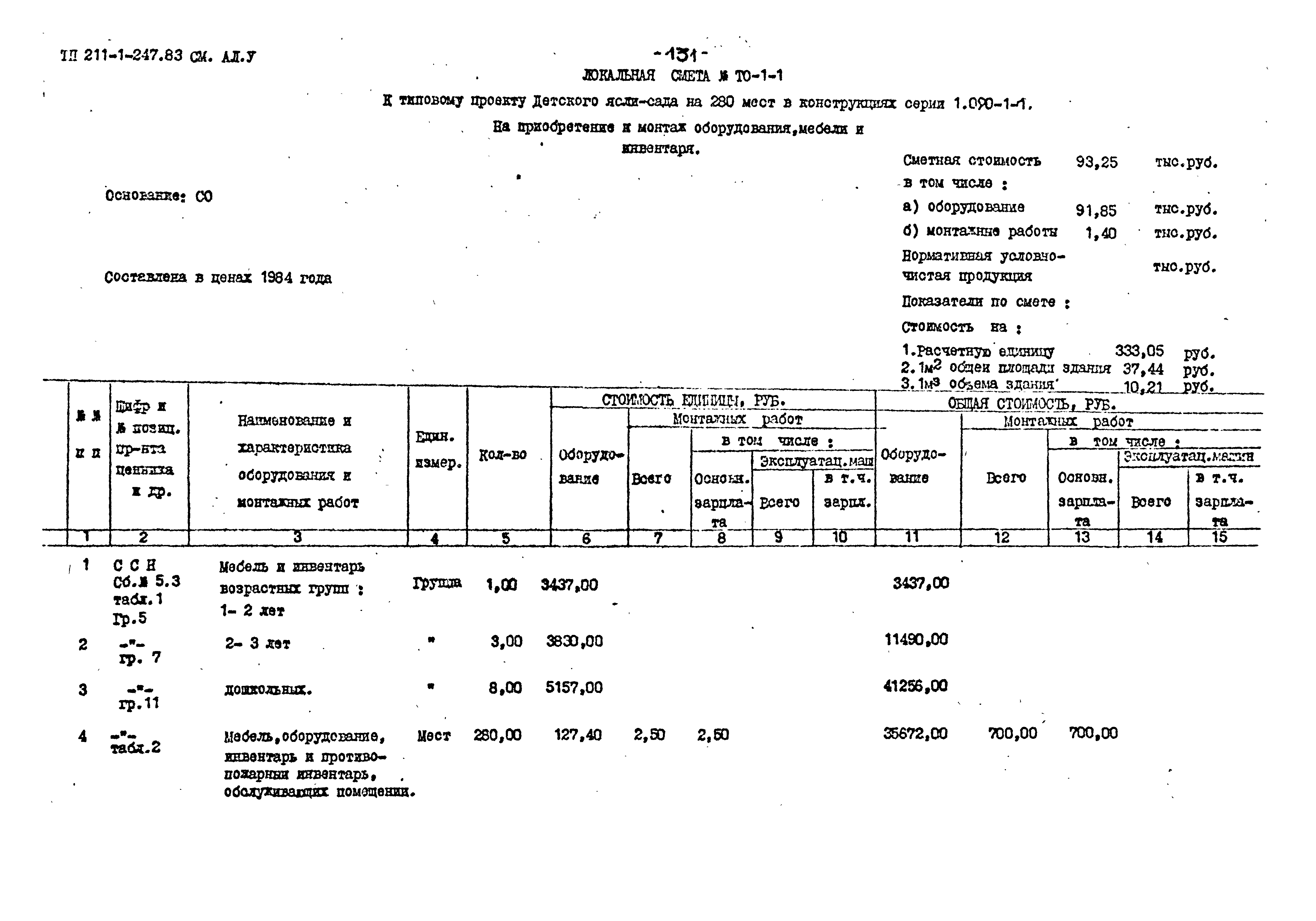 Типовой проект 211-1-247.83