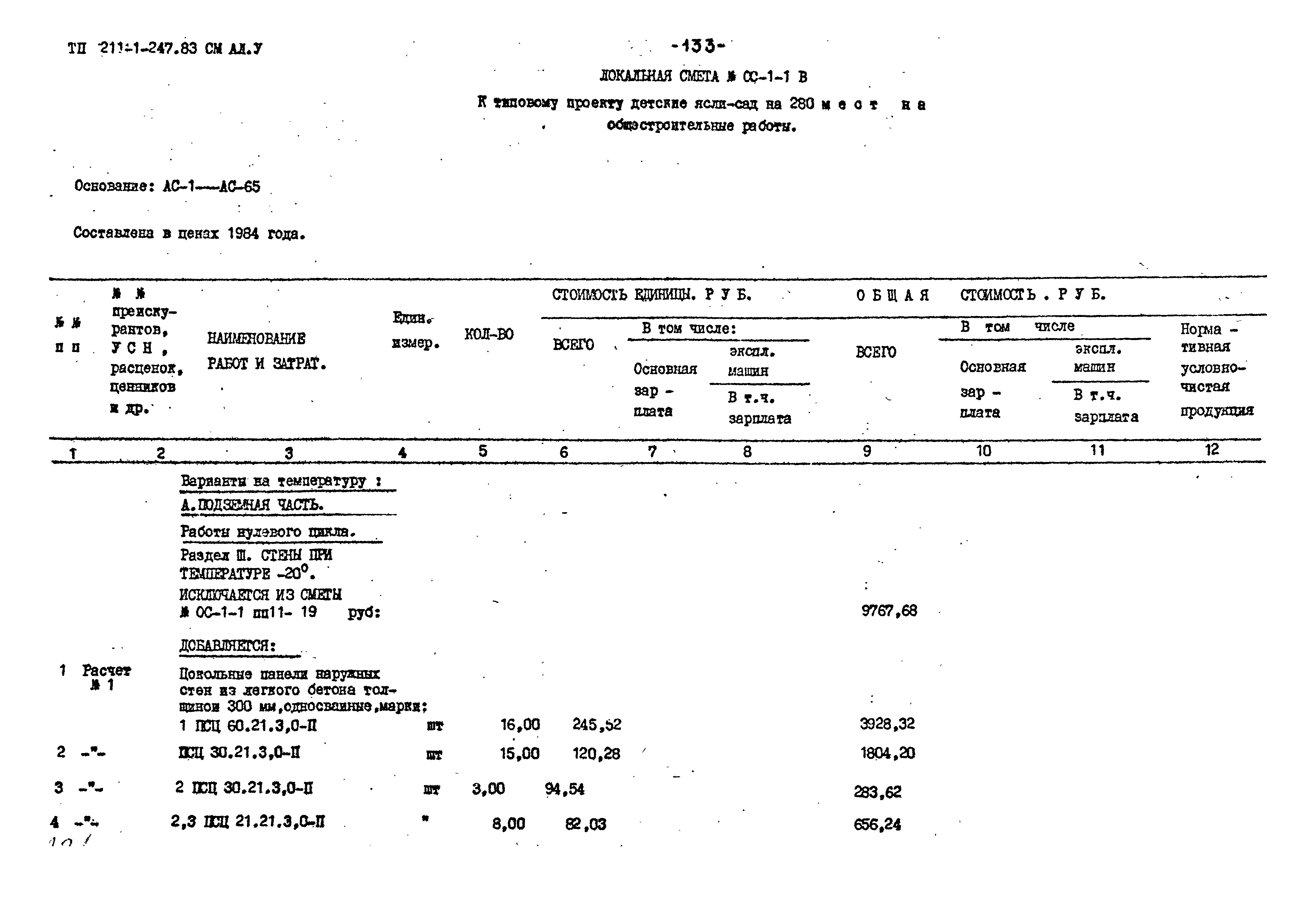 Типовой проект 211-1-247.83