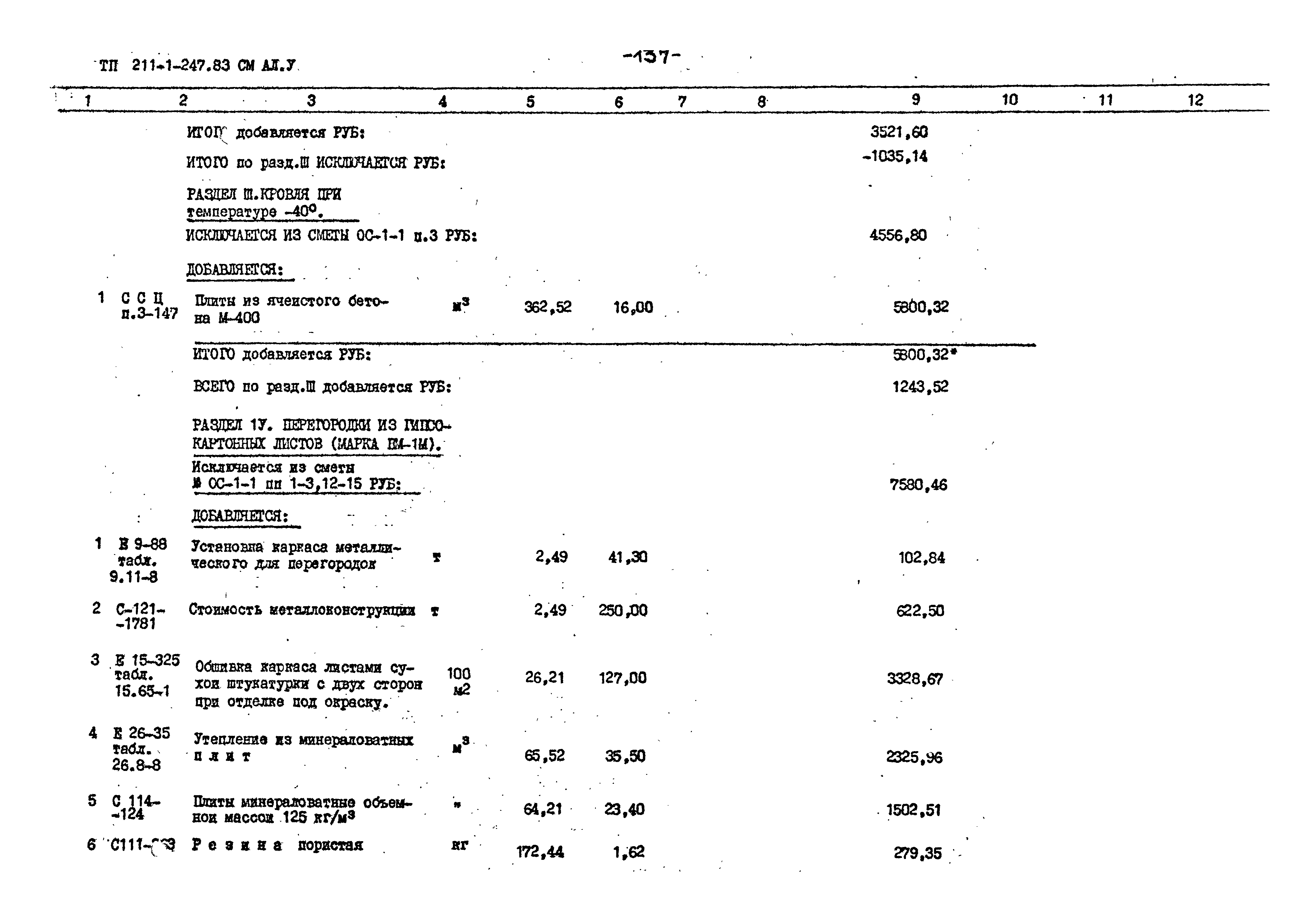 Типовой проект 211-1-247.83