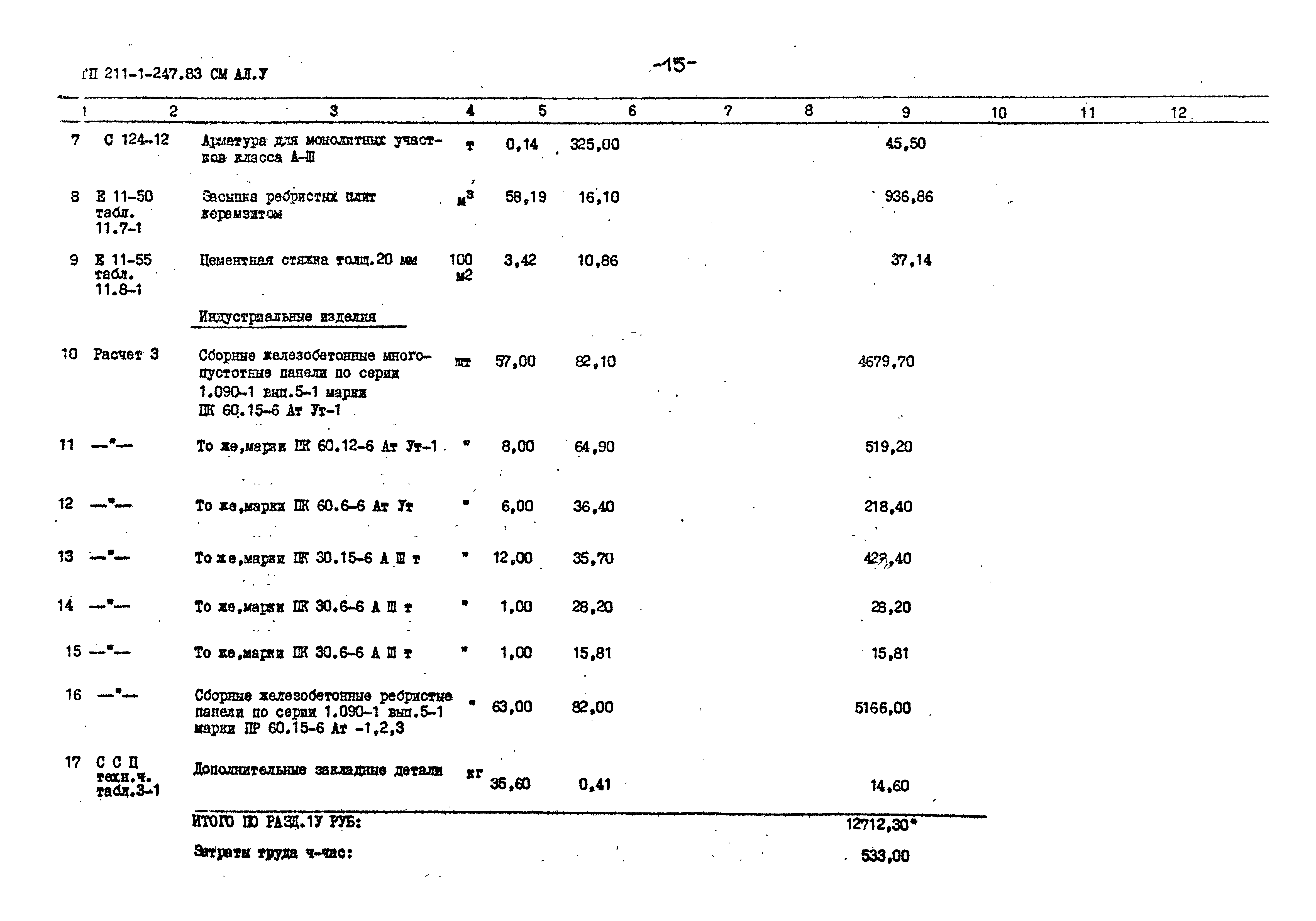 Типовой проект 211-1-247.83