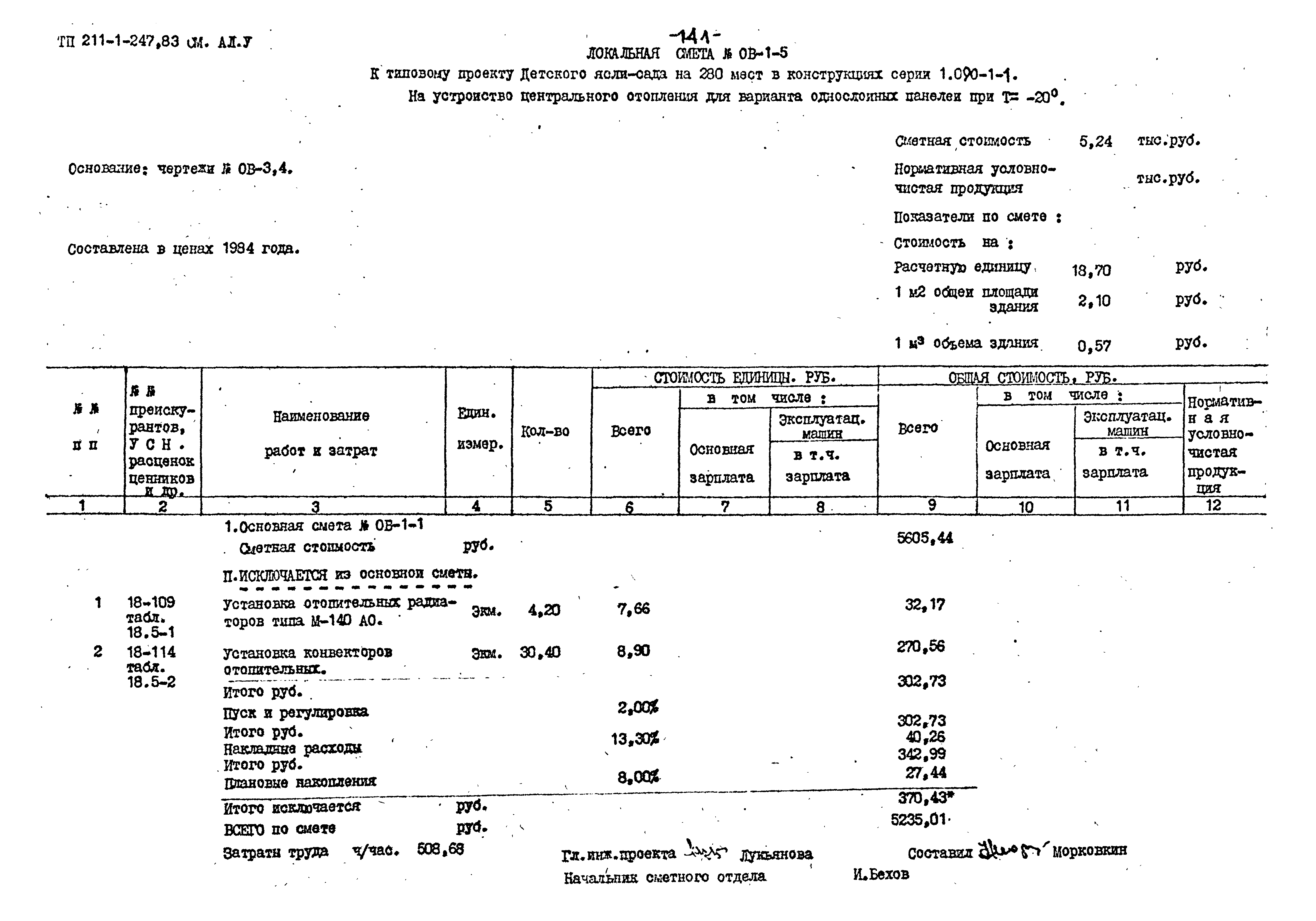 Типовой проект 211-1-247.83