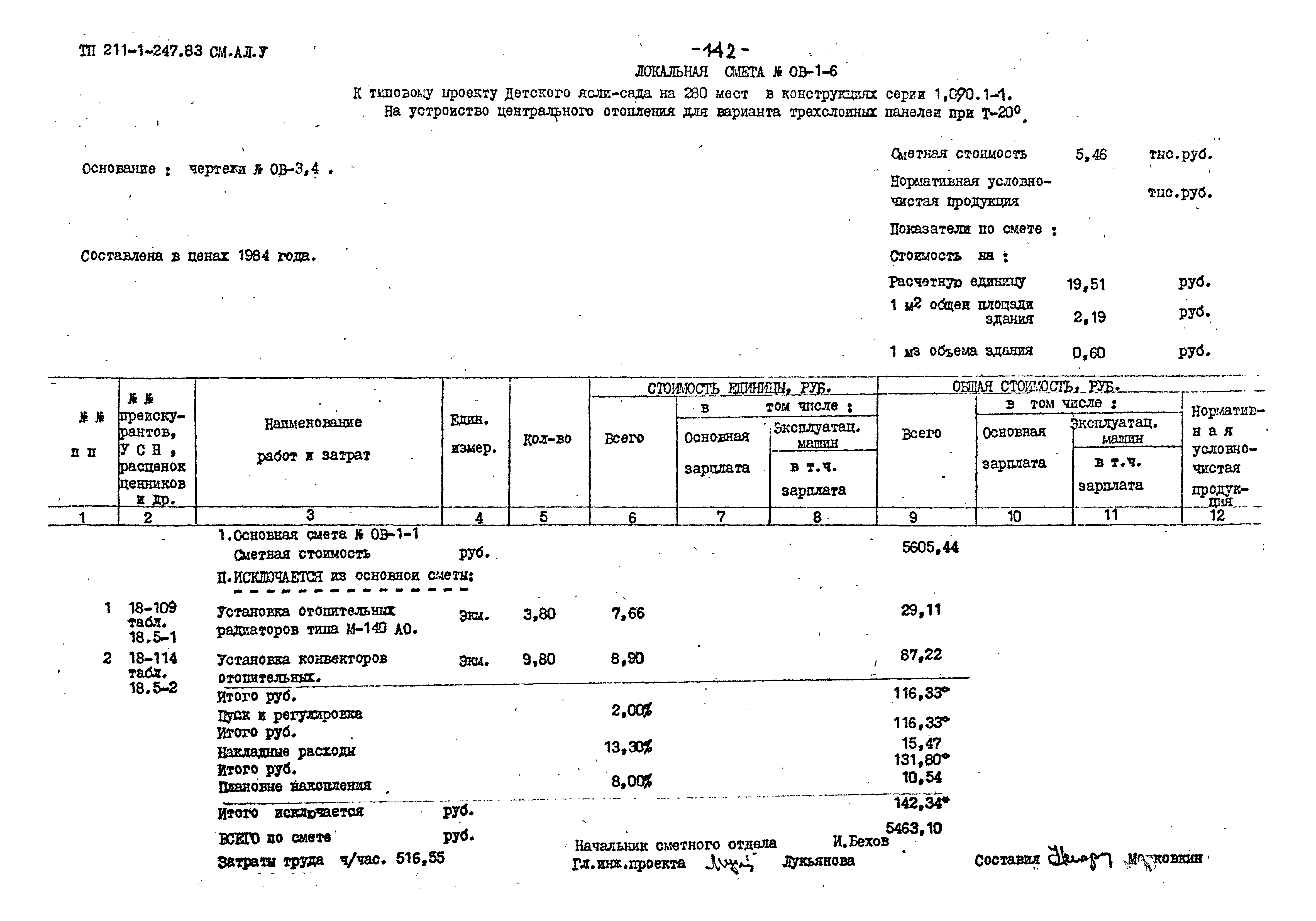 Типовой проект 211-1-247.83