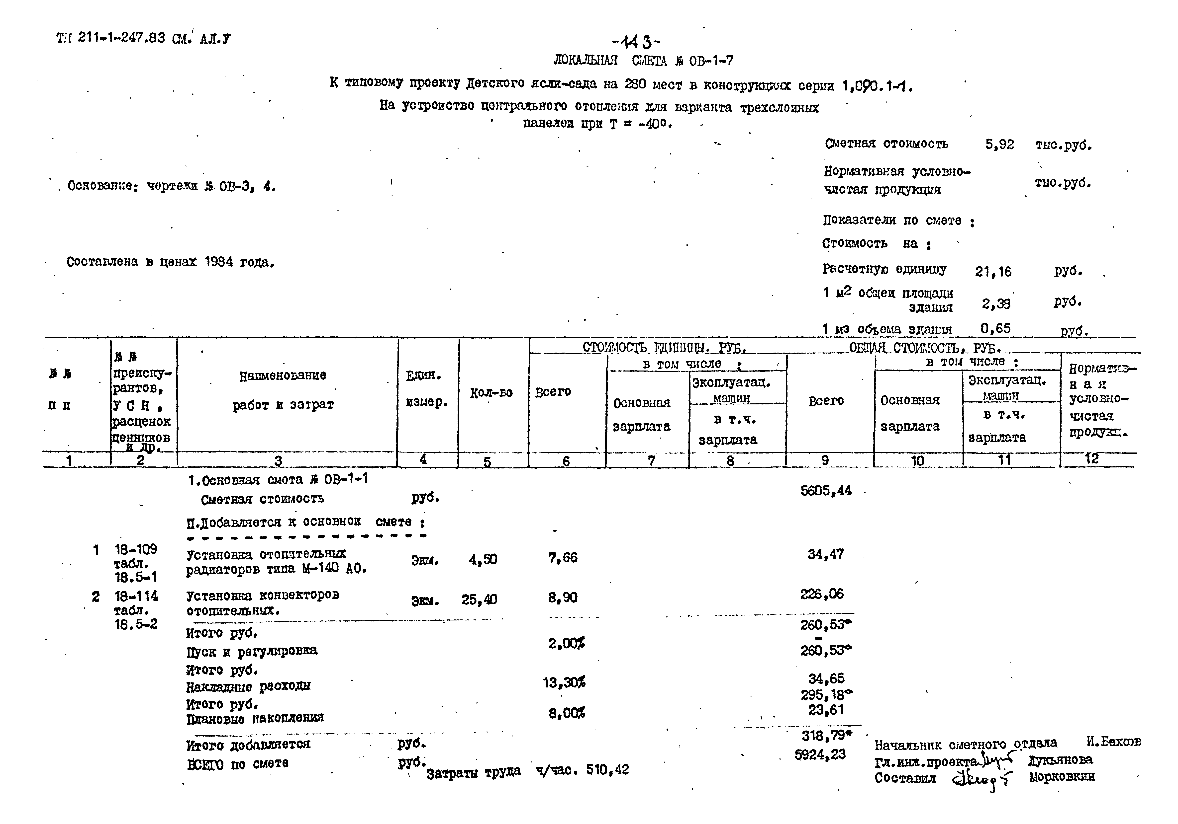 Типовой проект 211-1-247.83