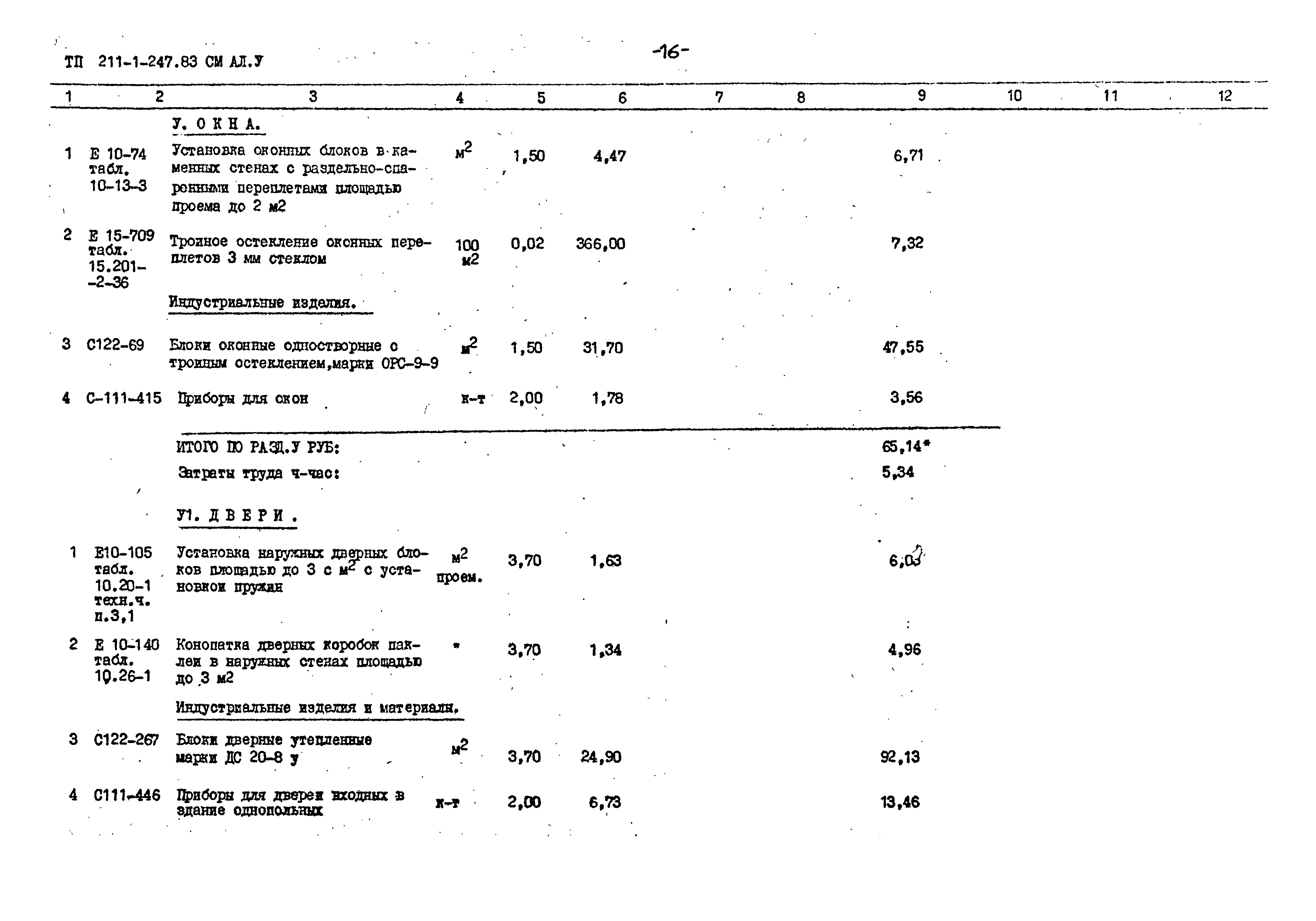 Типовой проект 211-1-247.83