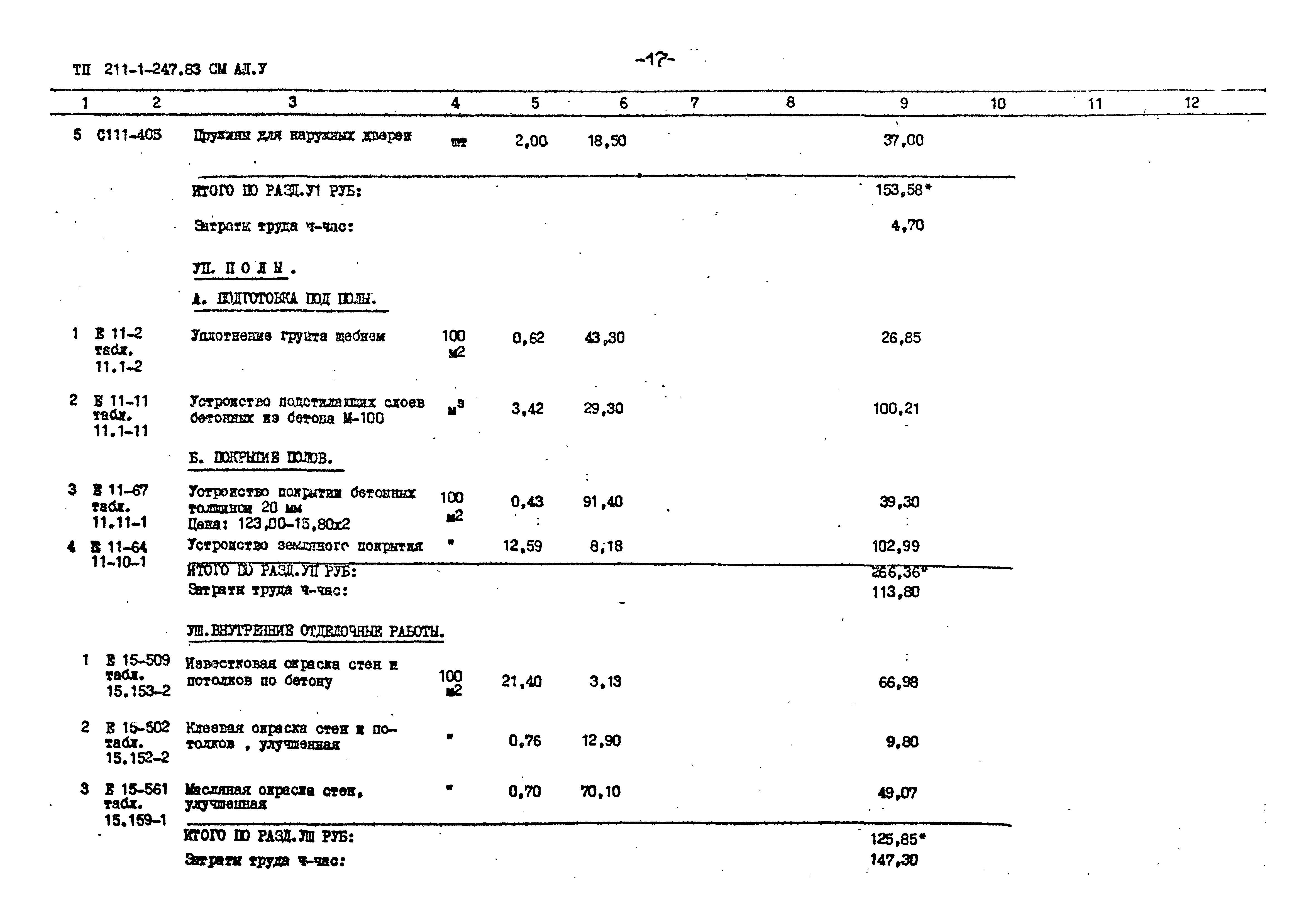 Типовой проект 211-1-247.83