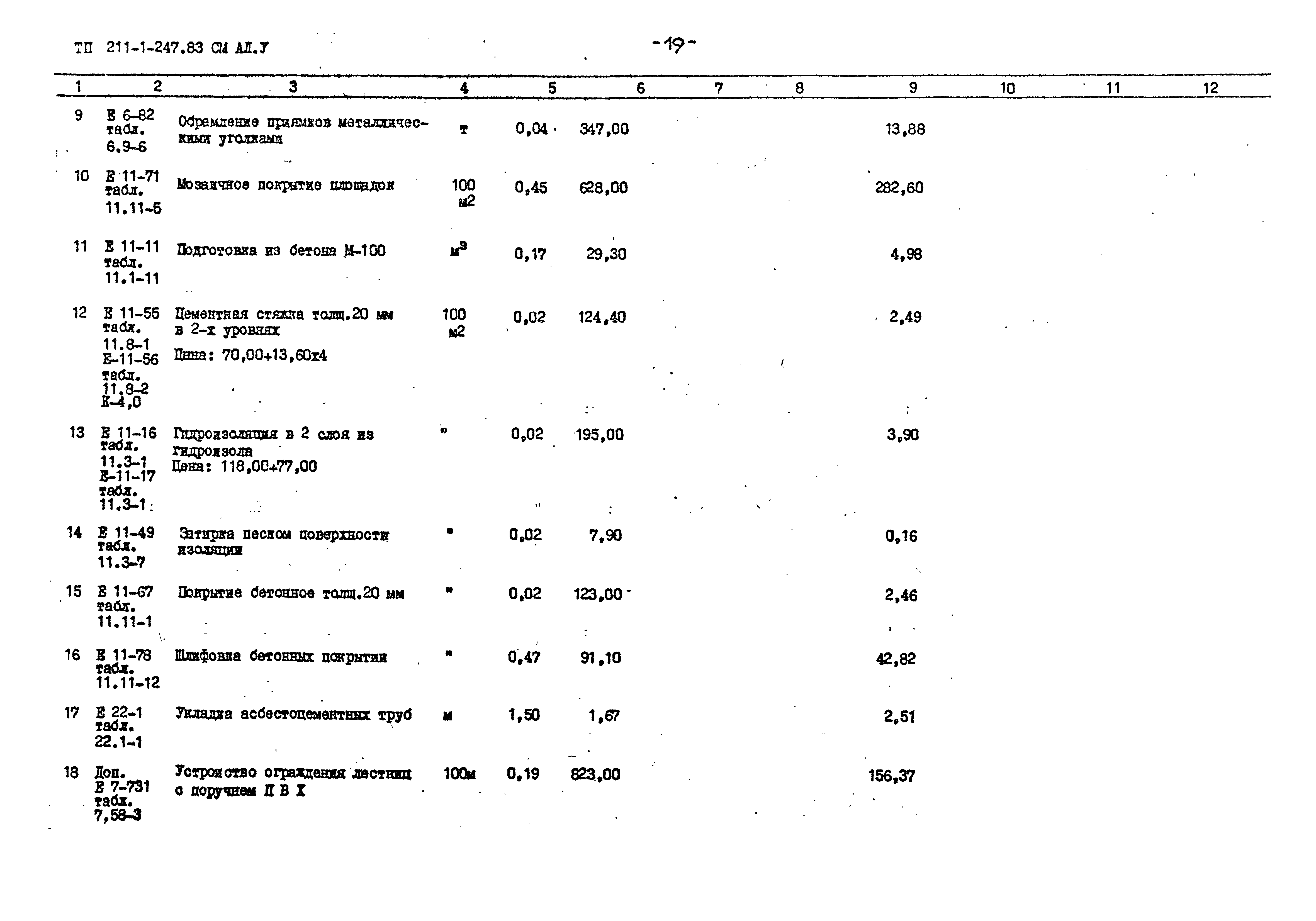 Типовой проект 211-1-247.83