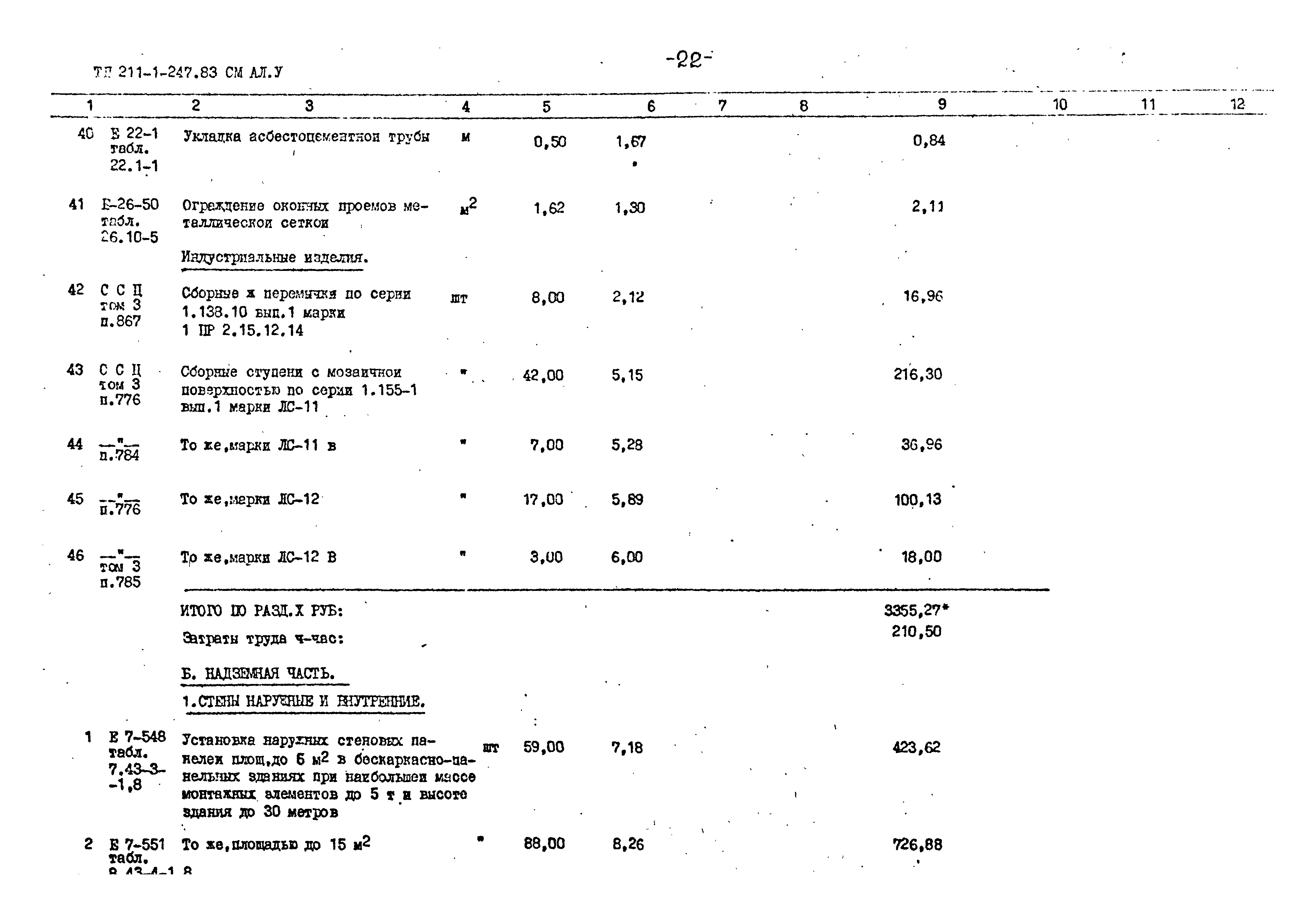 Типовой проект 211-1-247.83