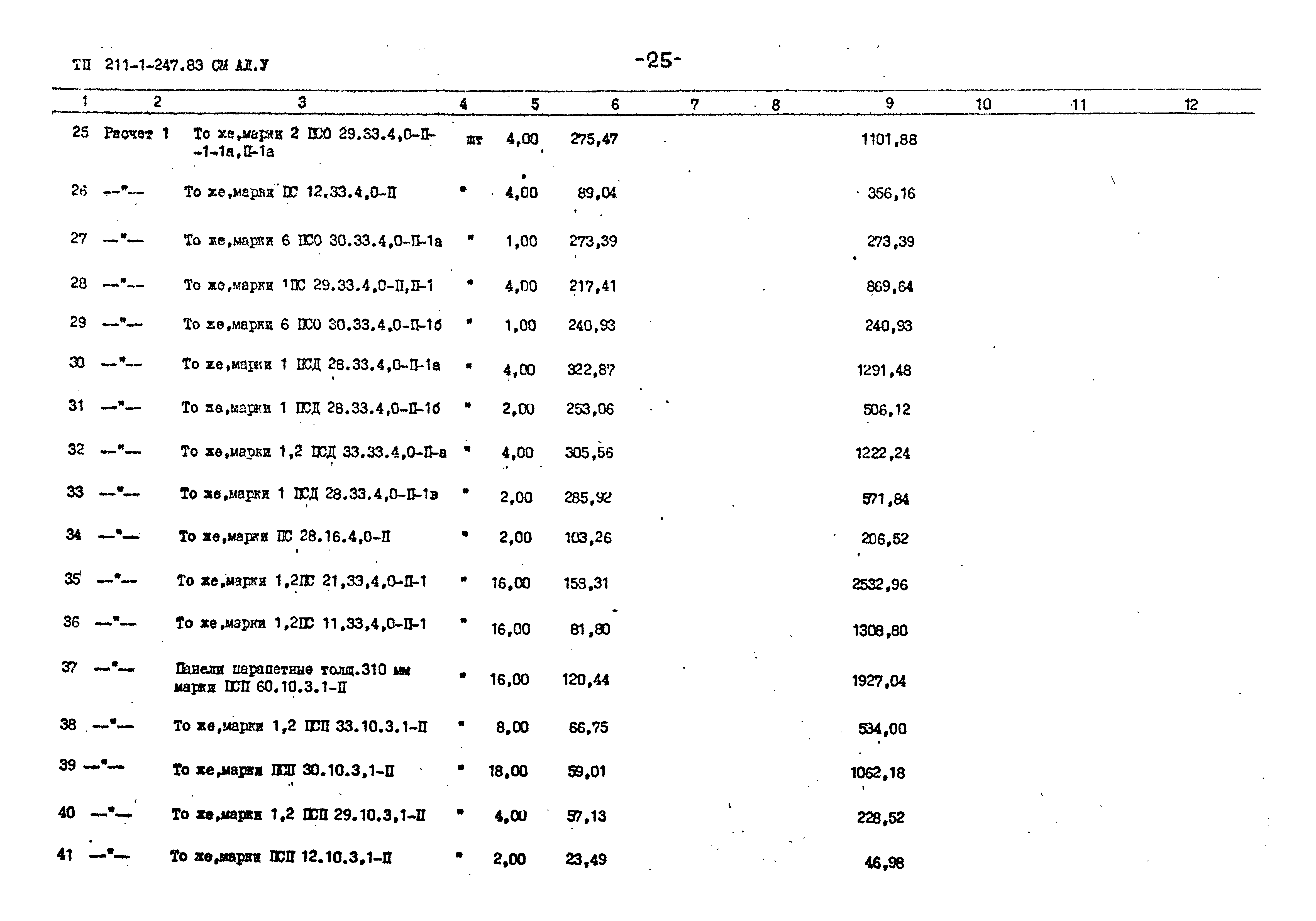 Типовой проект 211-1-247.83