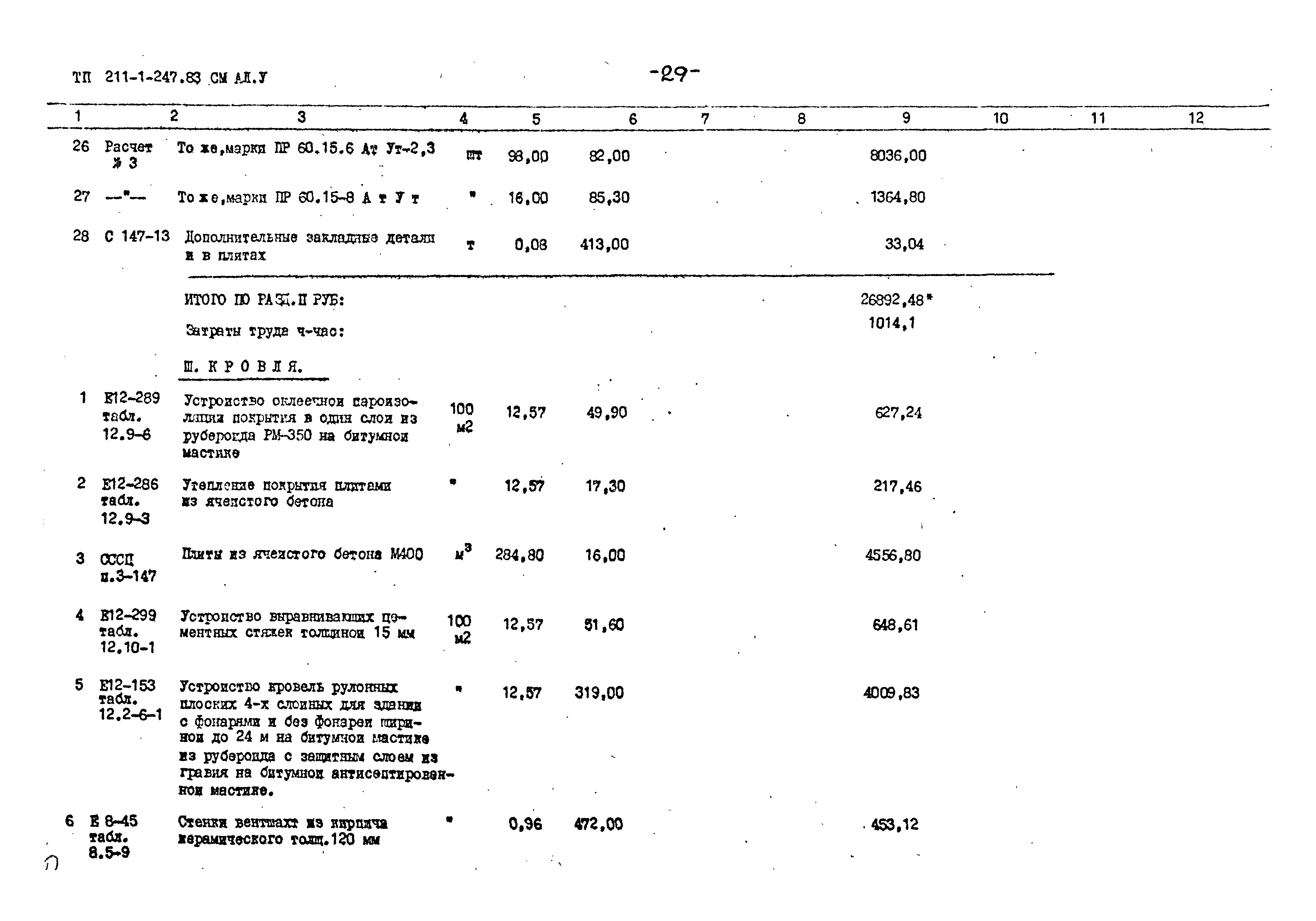 Типовой проект 211-1-247.83