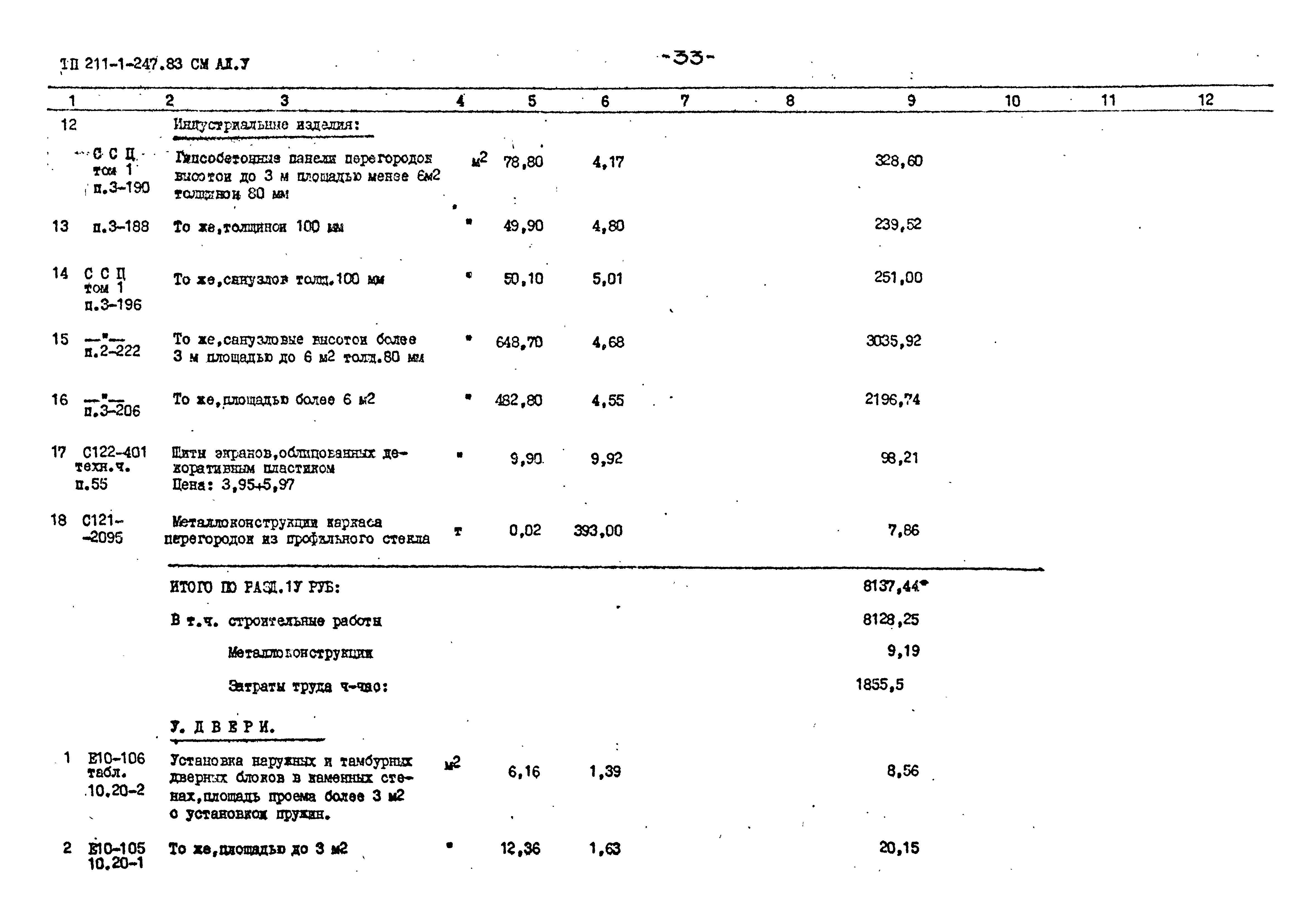 Типовой проект 211-1-247.83