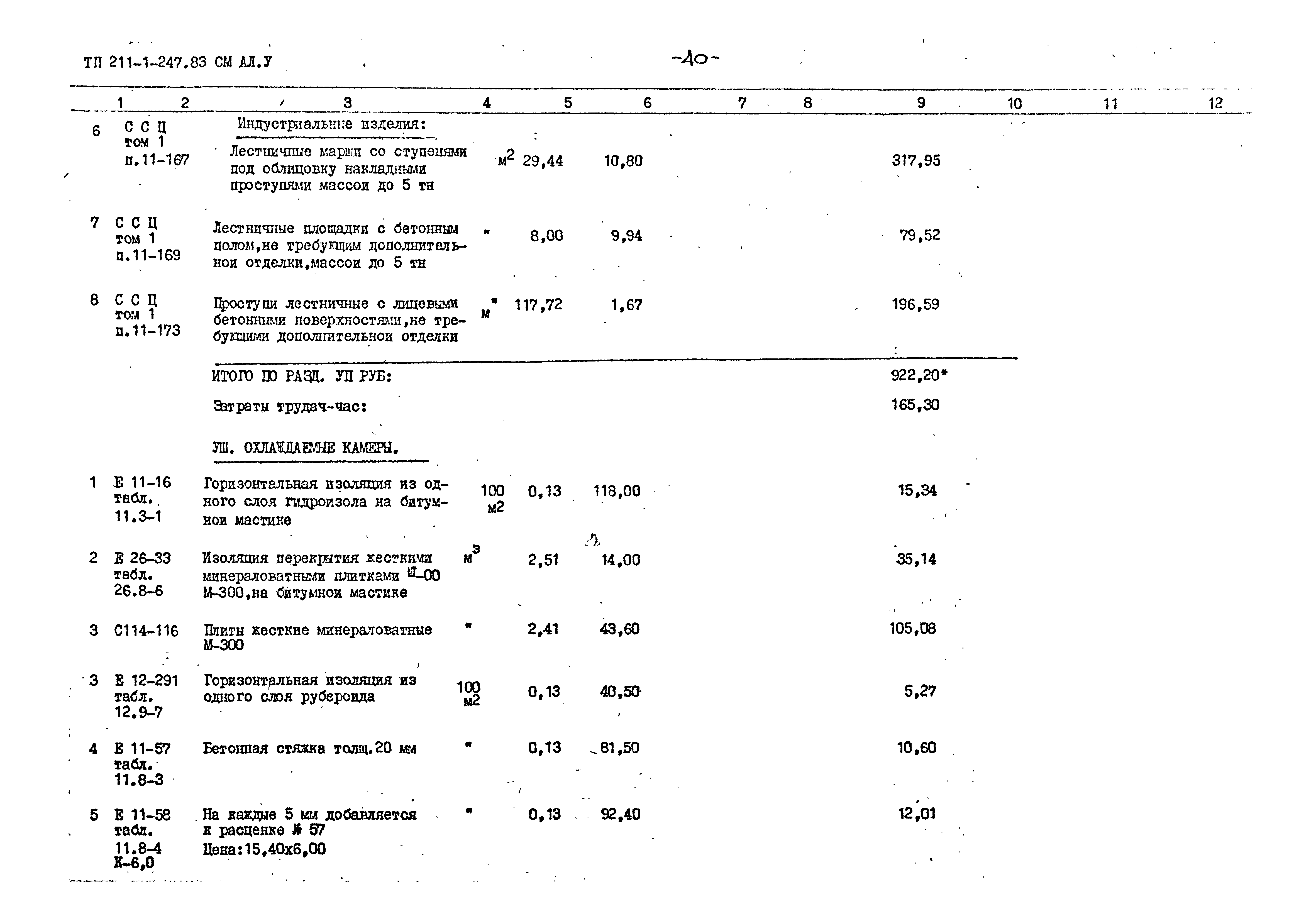 Типовой проект 211-1-247.83