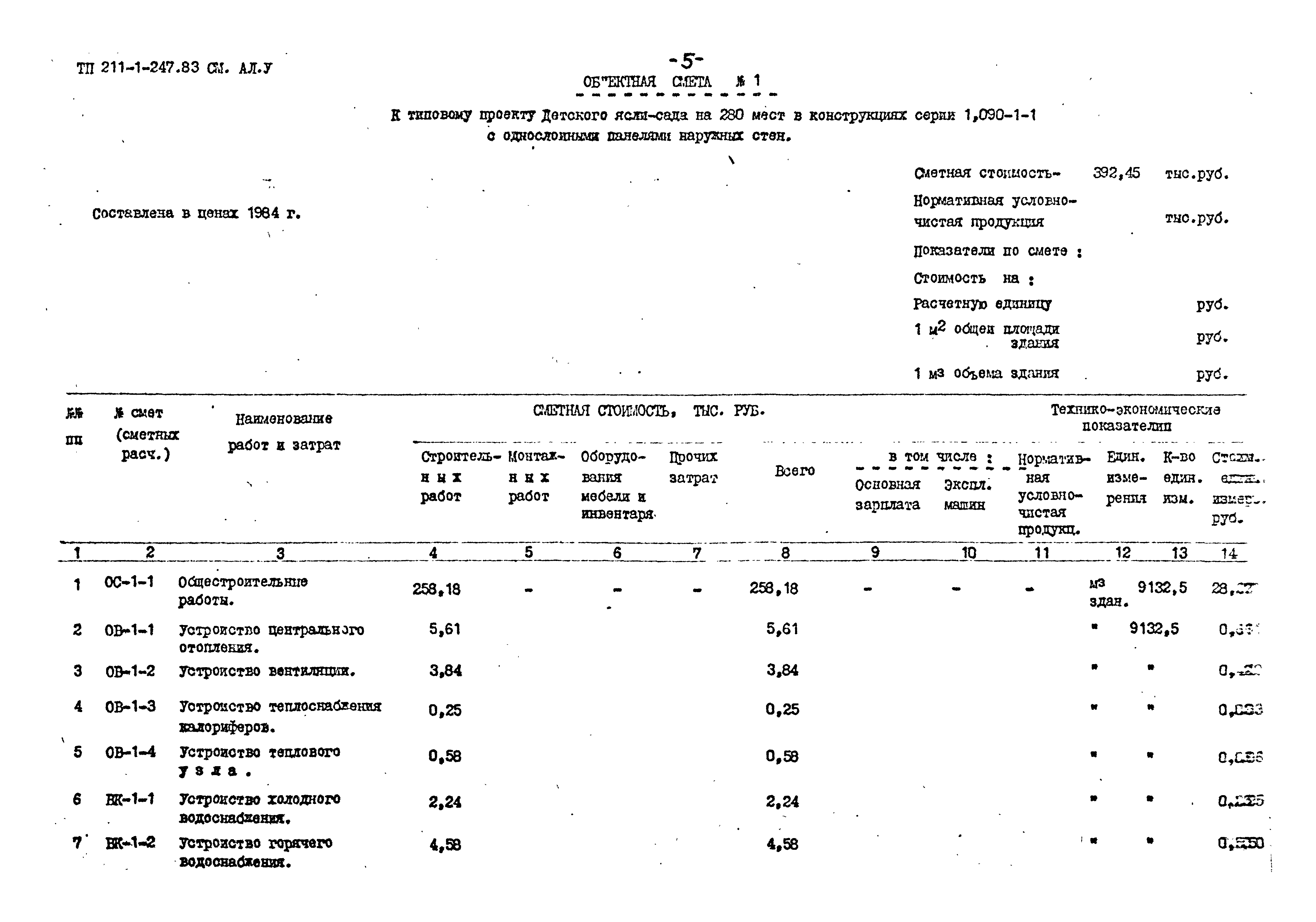 Типовой проект 211-1-247.83