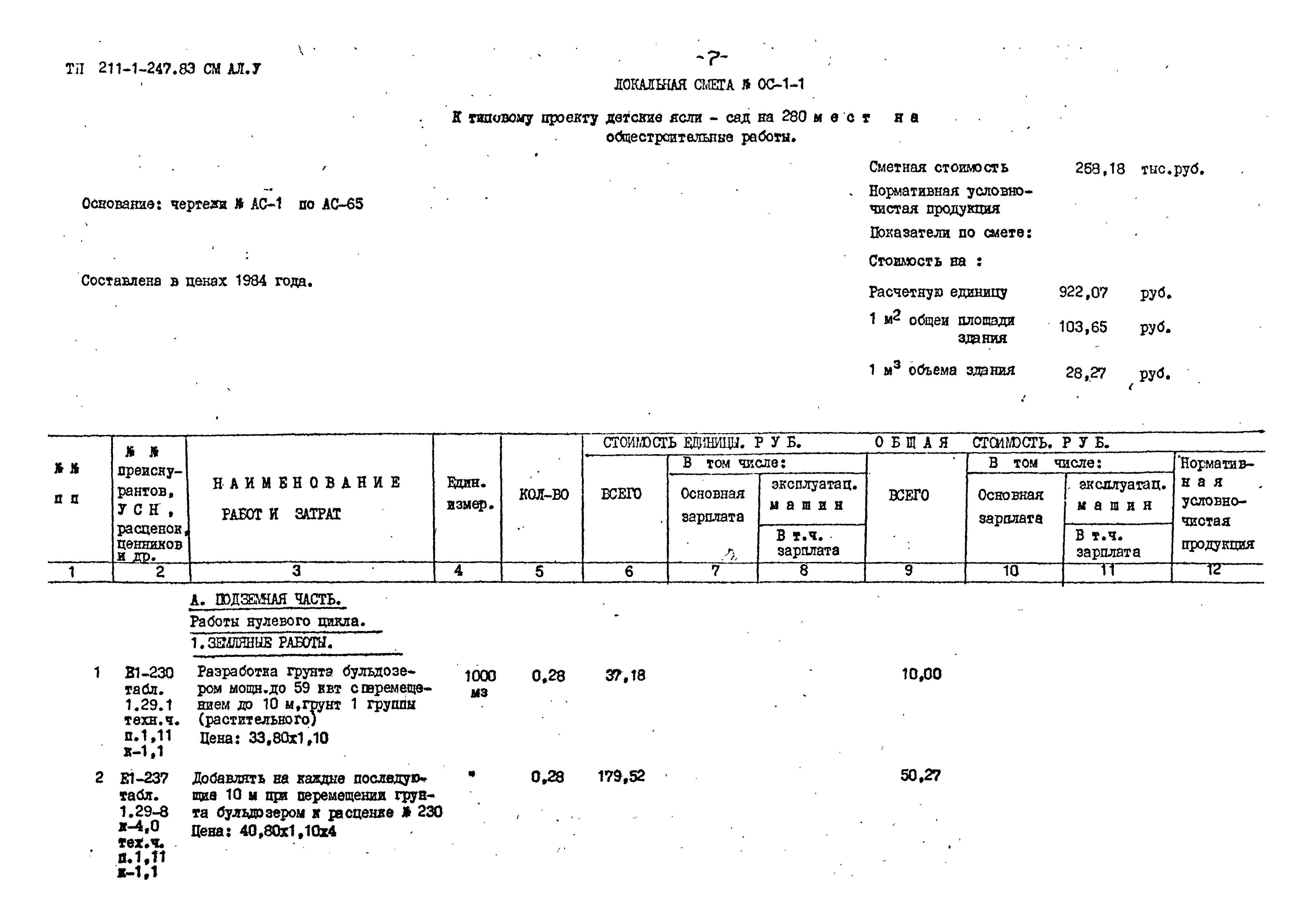 Типовой проект 211-1-247.83