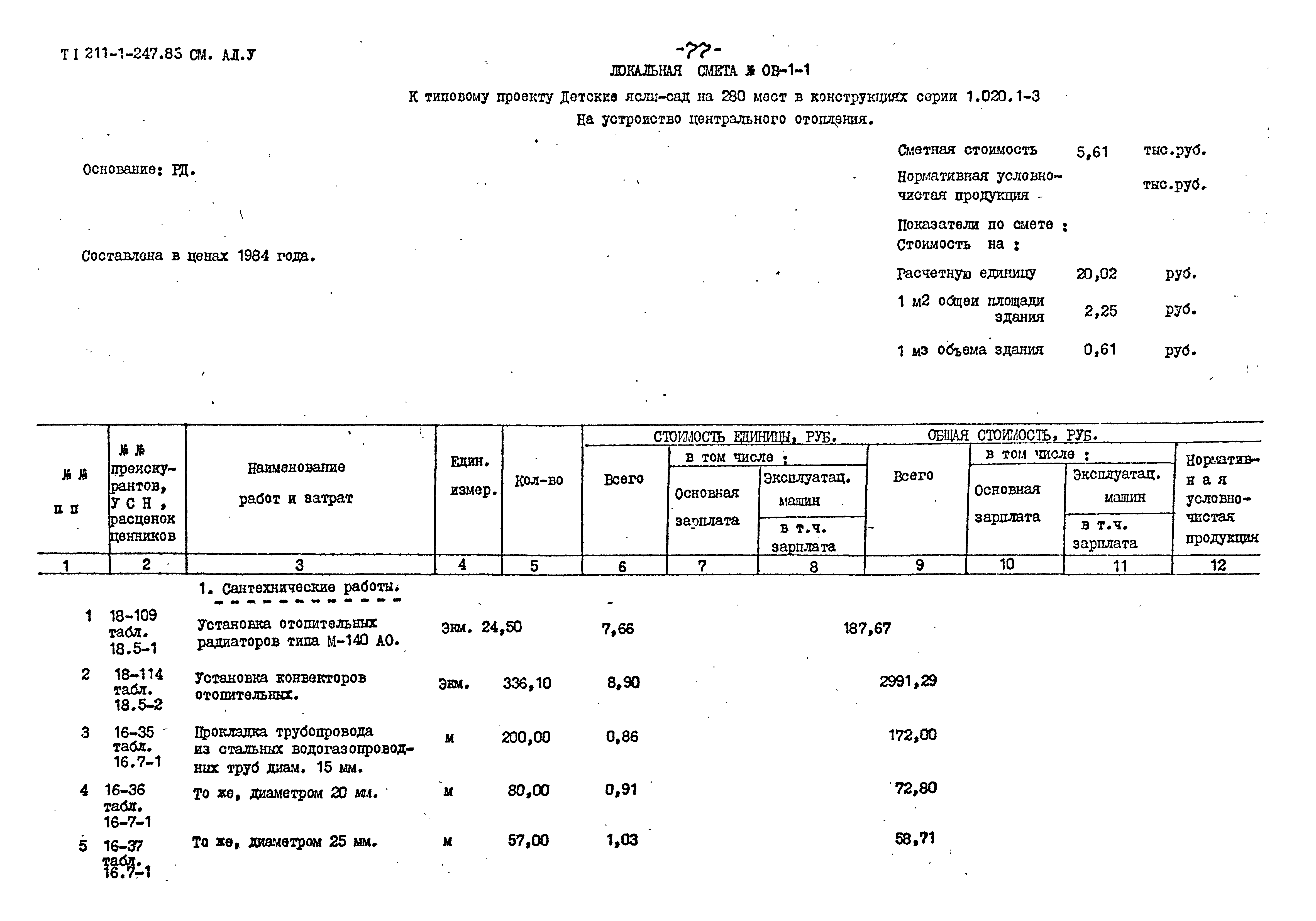 Типовой проект 211-1-247.83