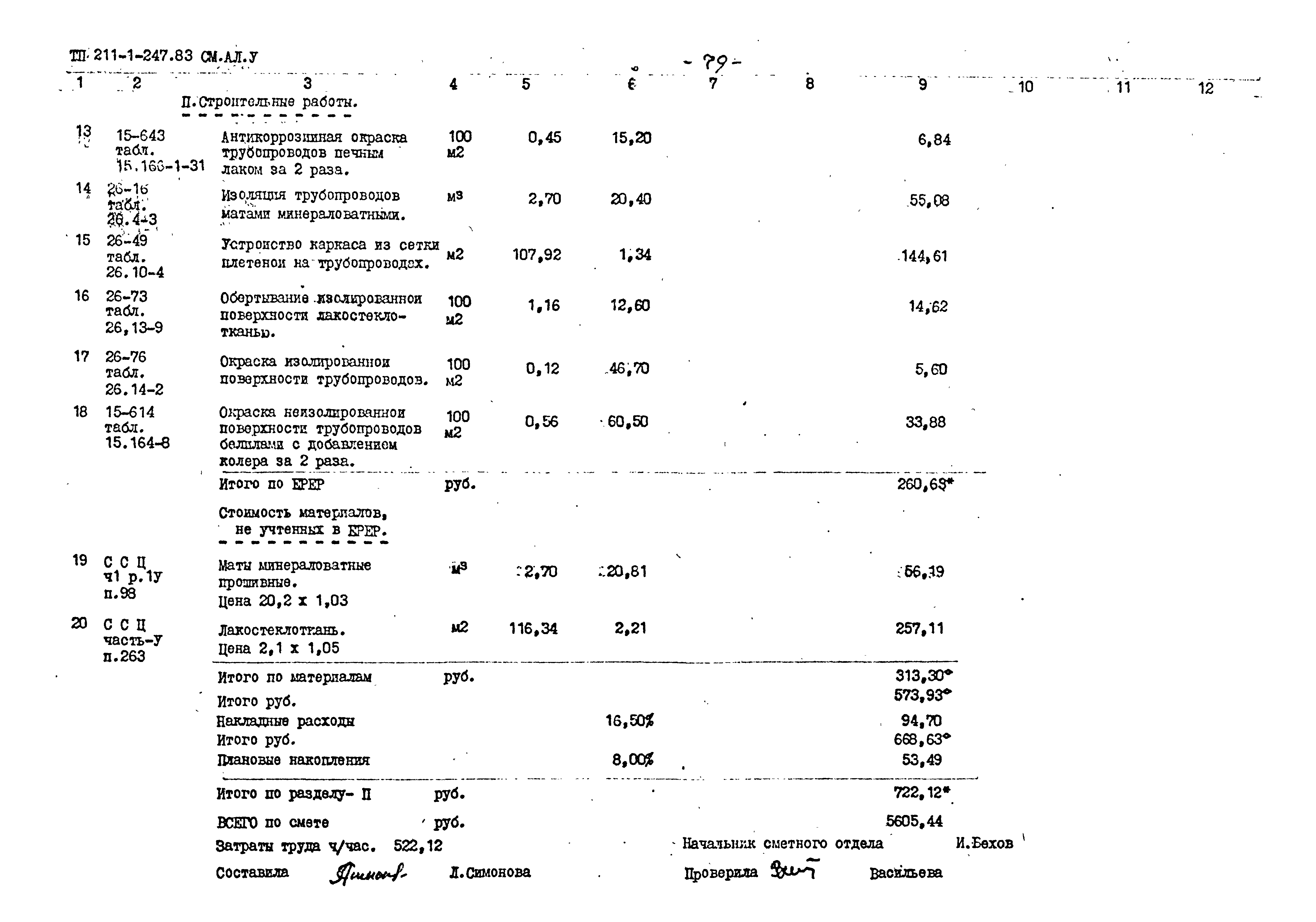 Типовой проект 211-1-247.83