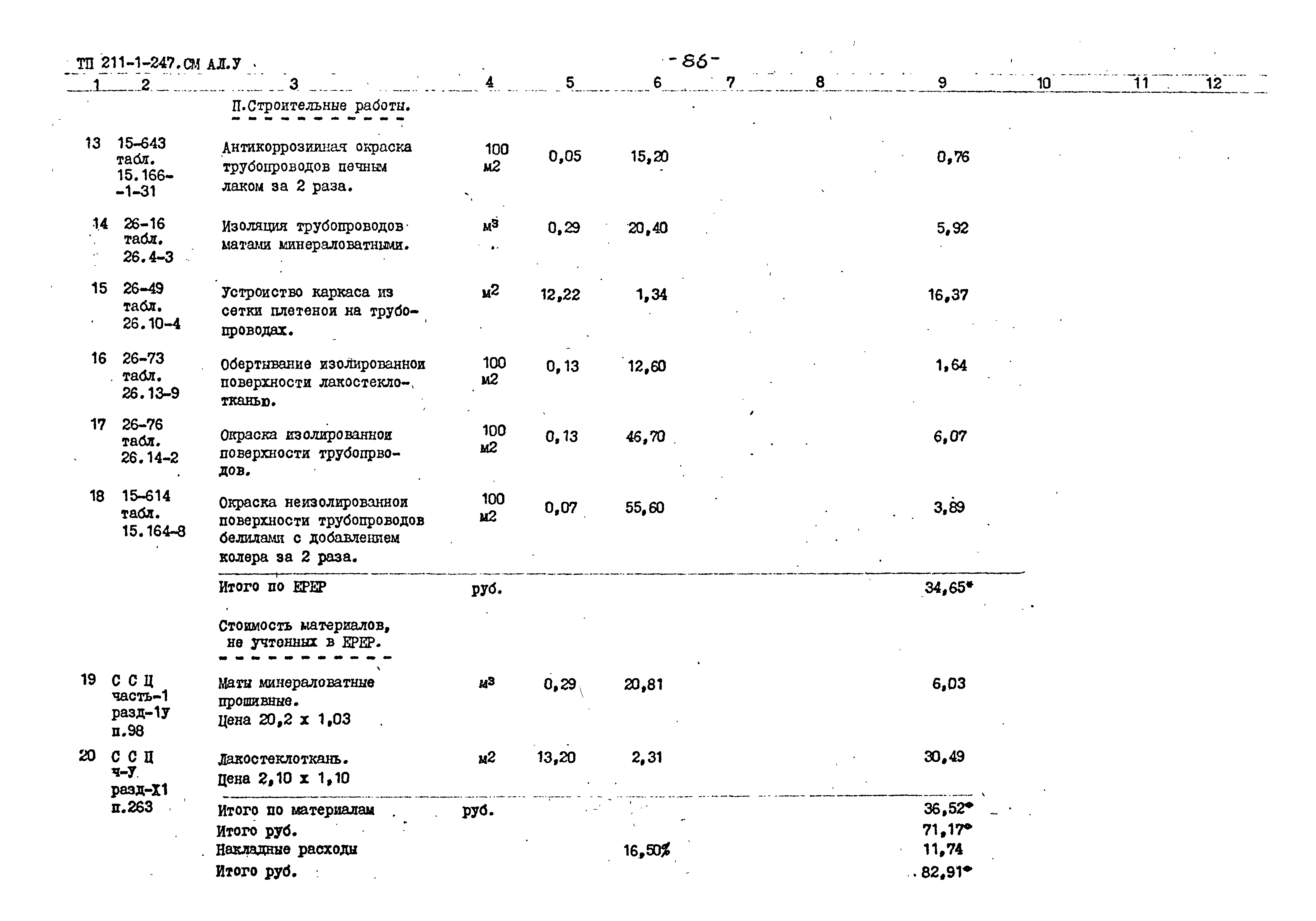 Типовой проект 211-1-247.83