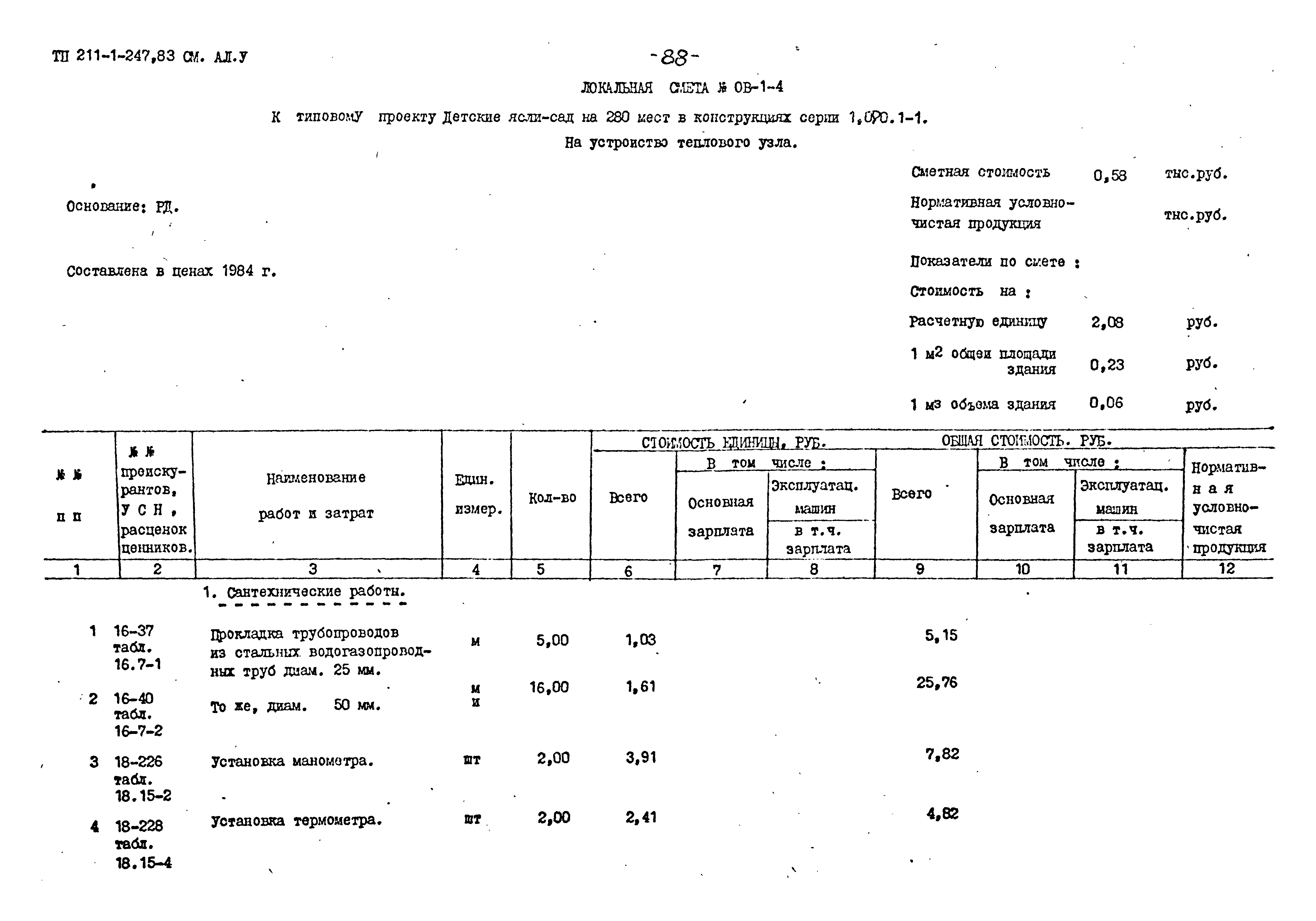 Типовой проект 211-1-247.83