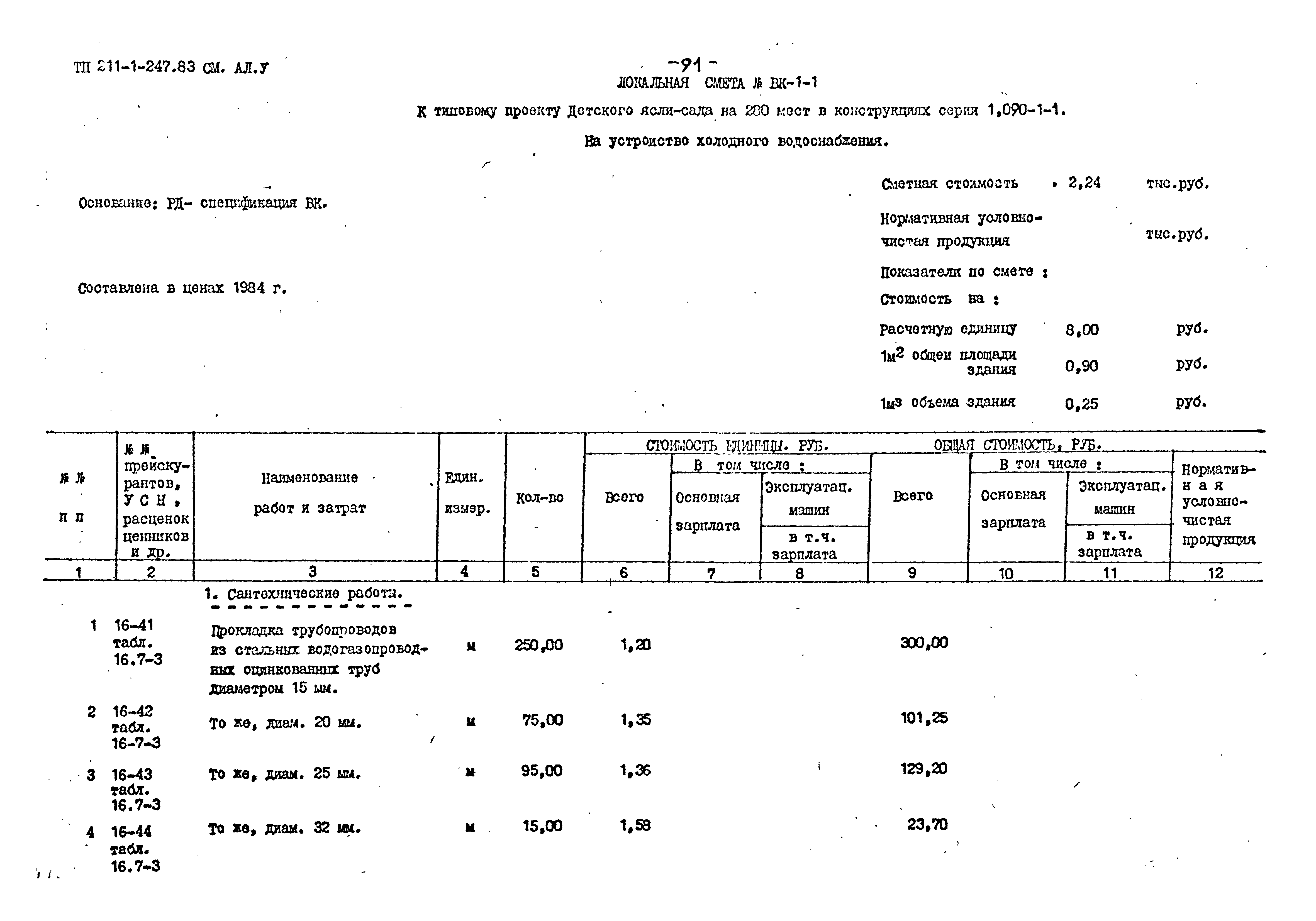 Типовой проект 211-1-247.83